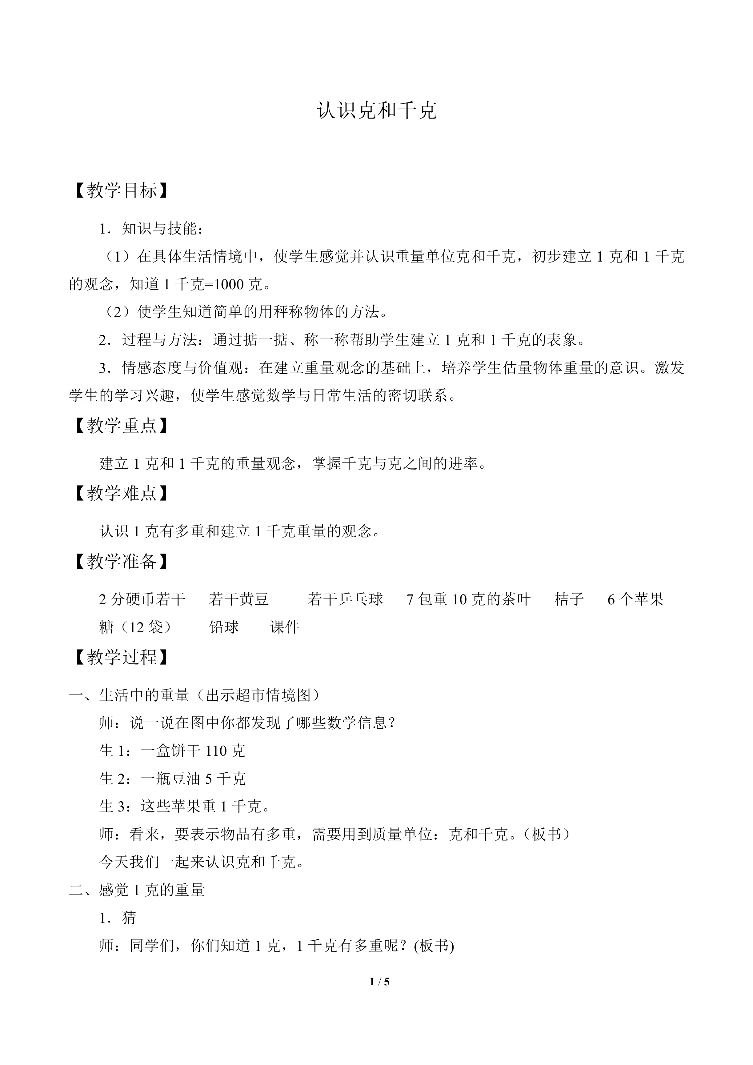 认识克与千克_教案1