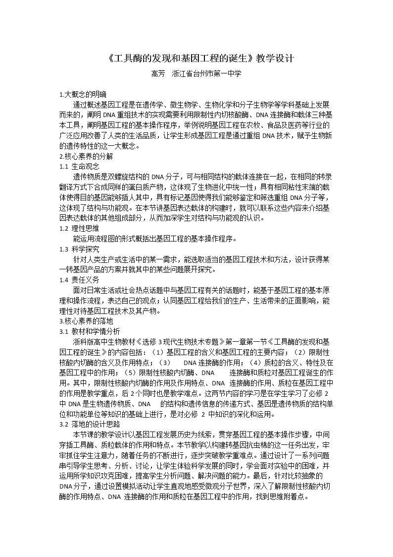 第一节 工具酶的发现和基因工程的诞生