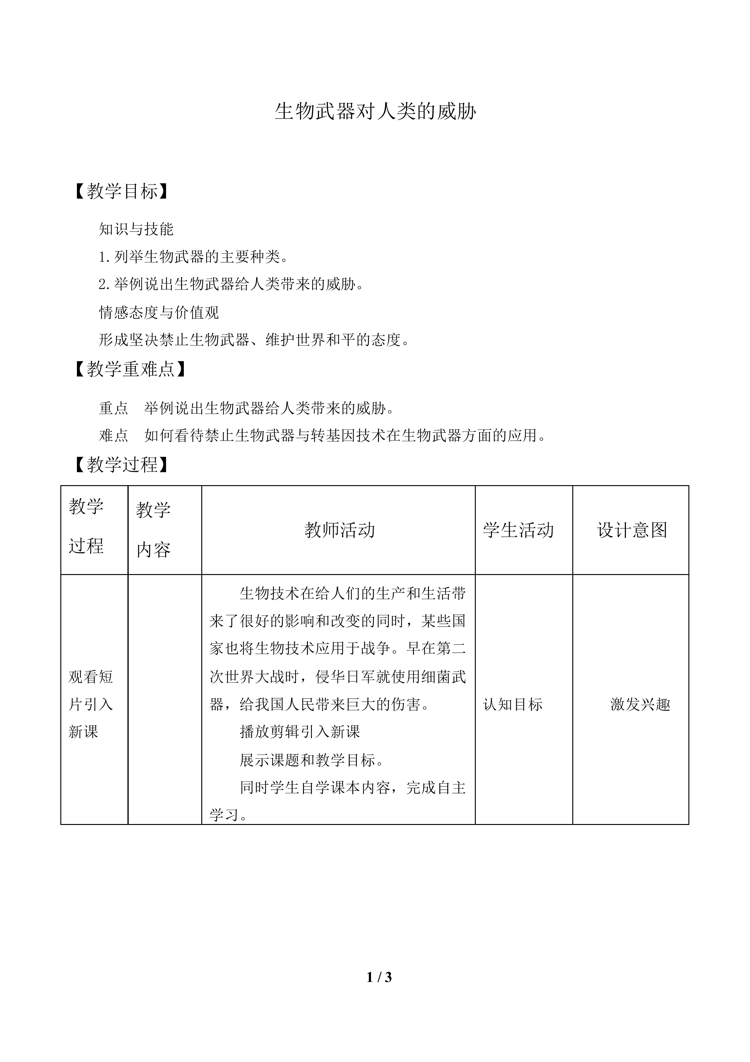 生物武器对人类的威胁_教案1