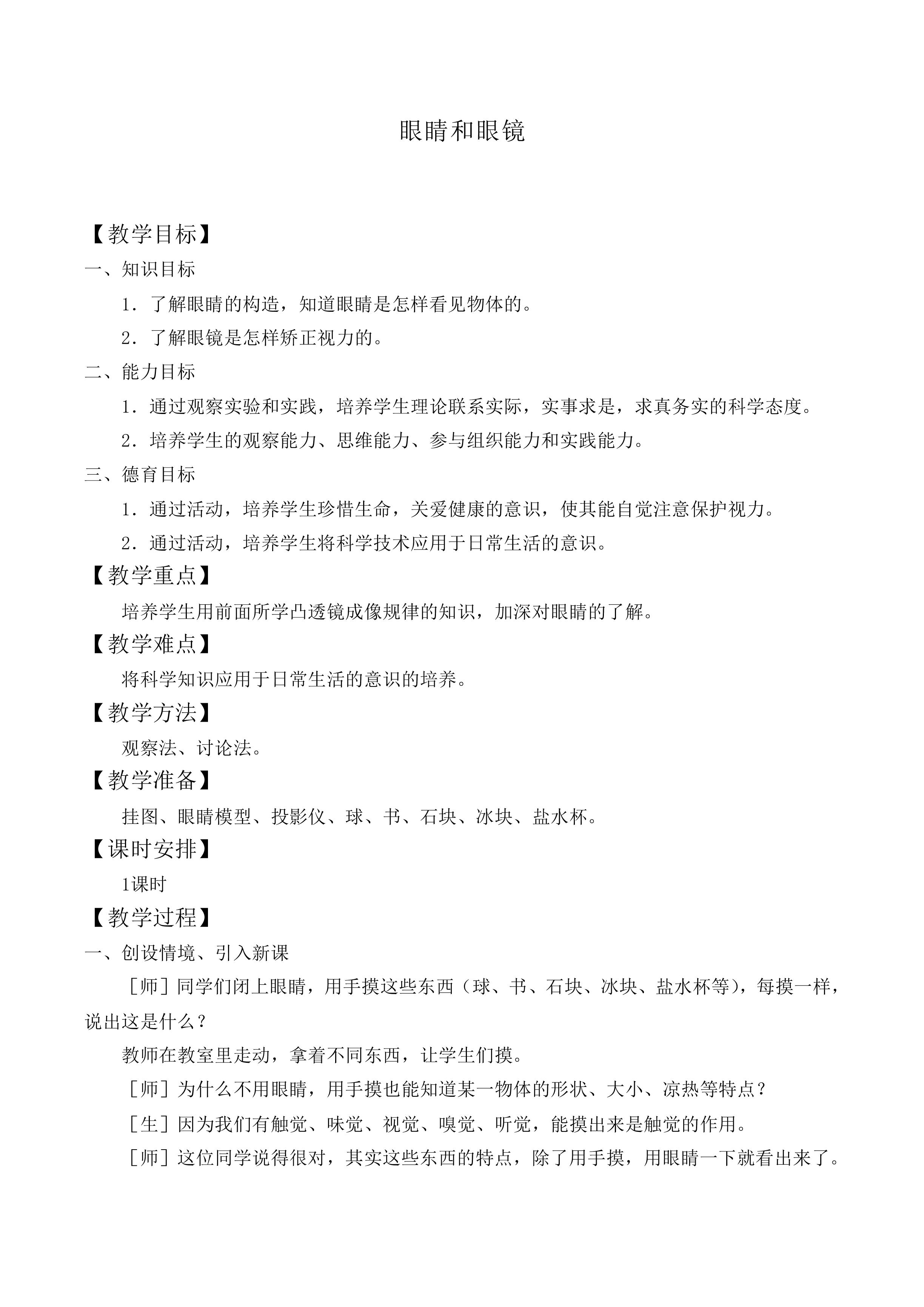眼睛和眼镜_教案1
