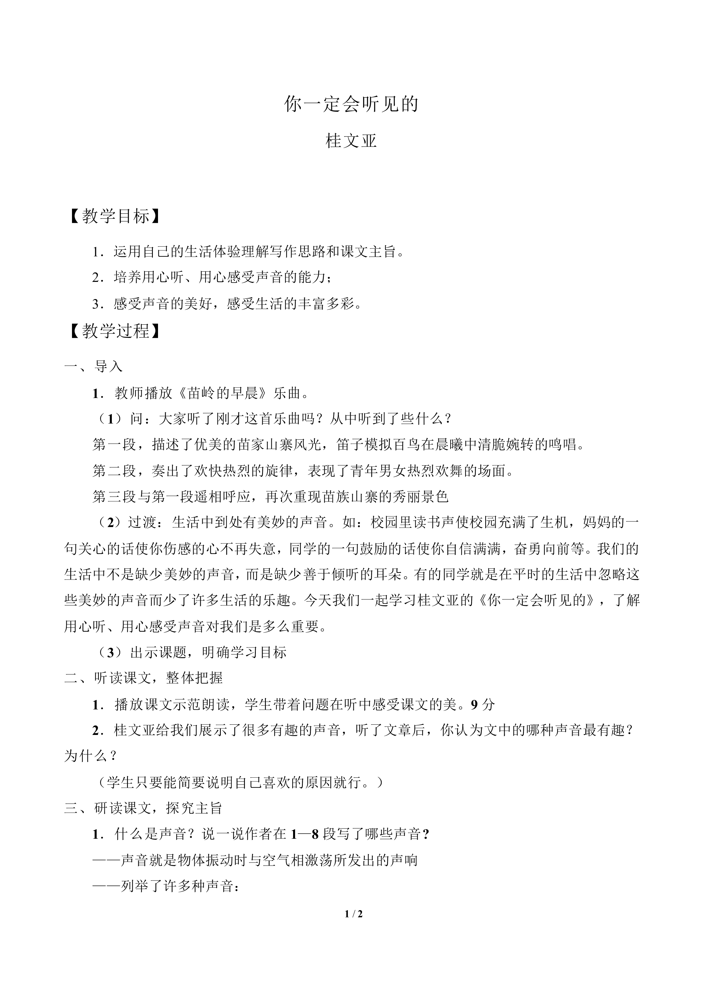 你一定会听见的  桂文亚_教案1