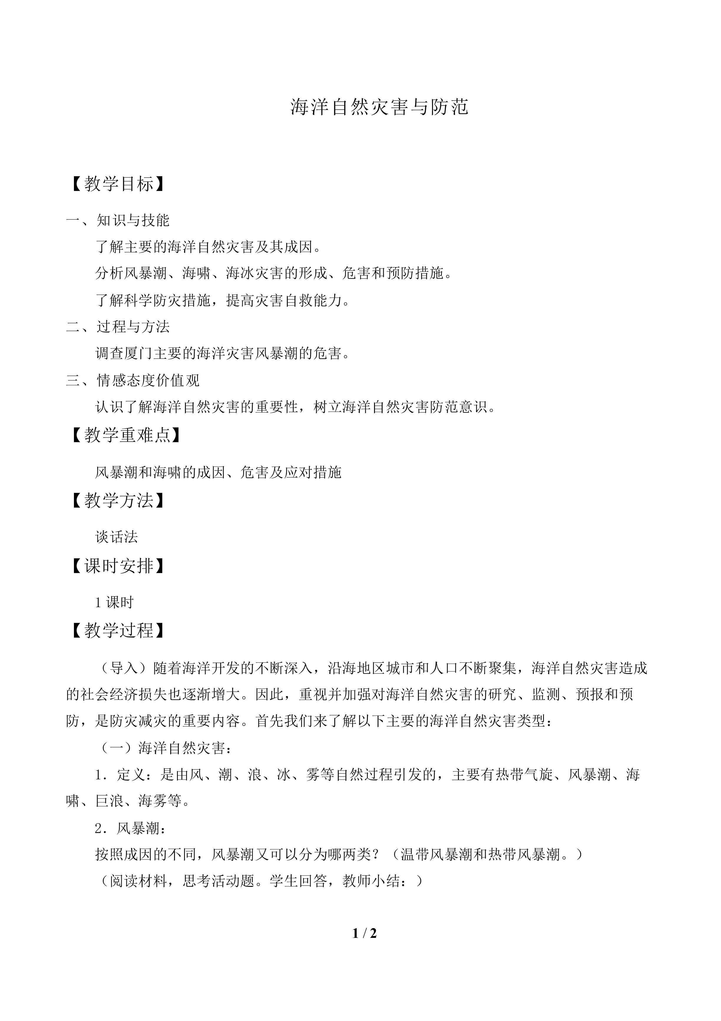 海洋自然灾害与防范_教案1