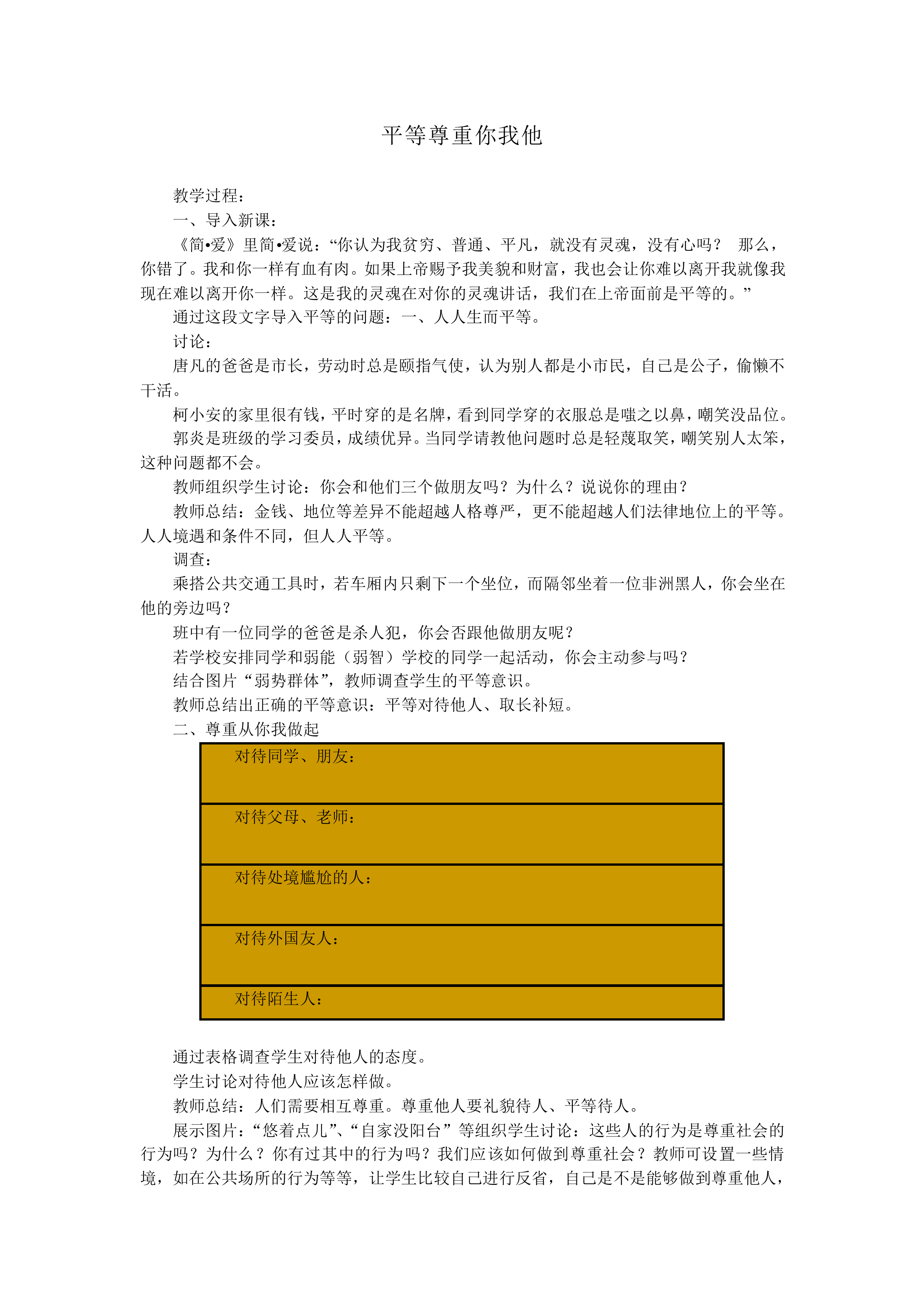 平等尊重你我他_教案1