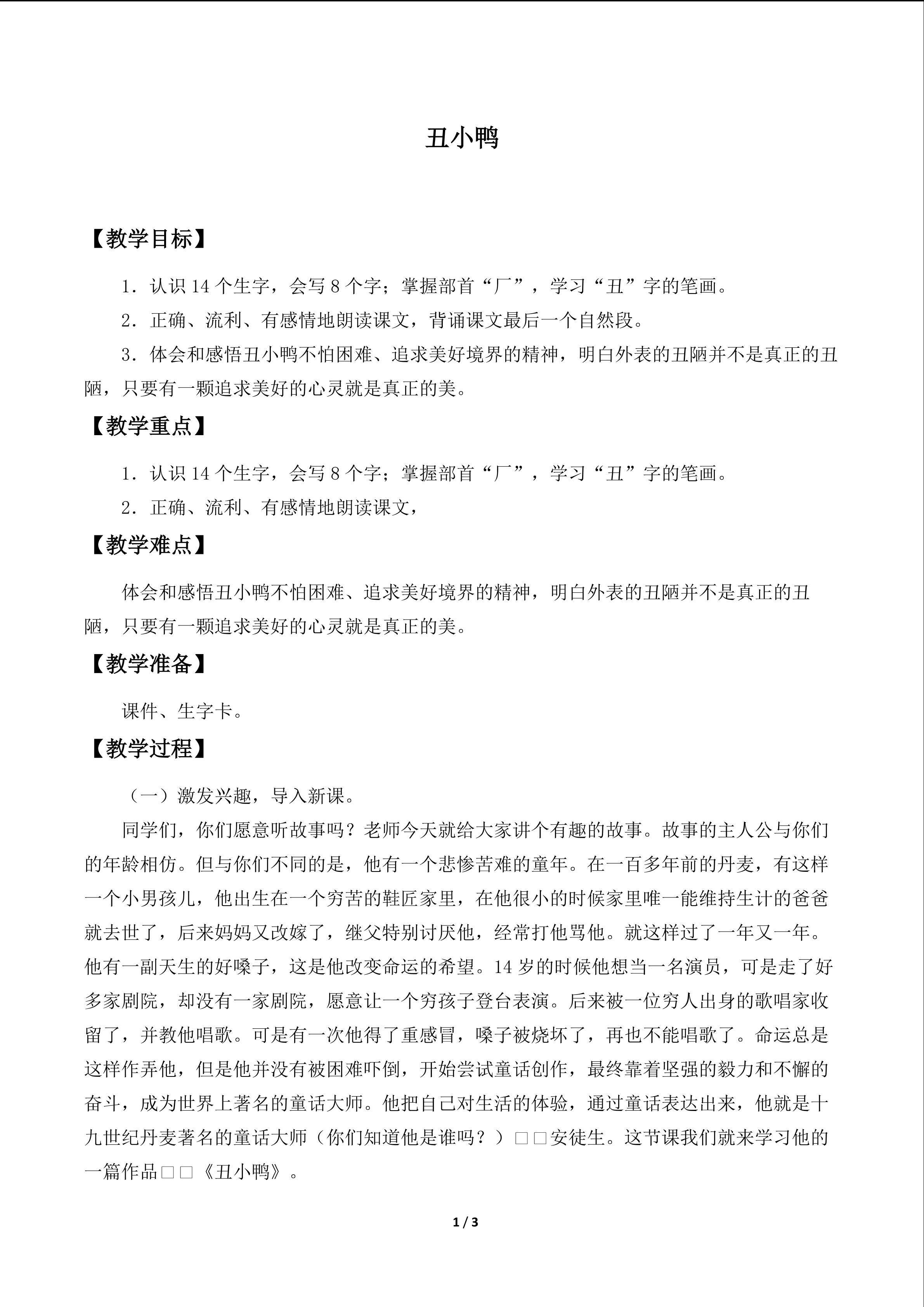 丑小鸭_教案1