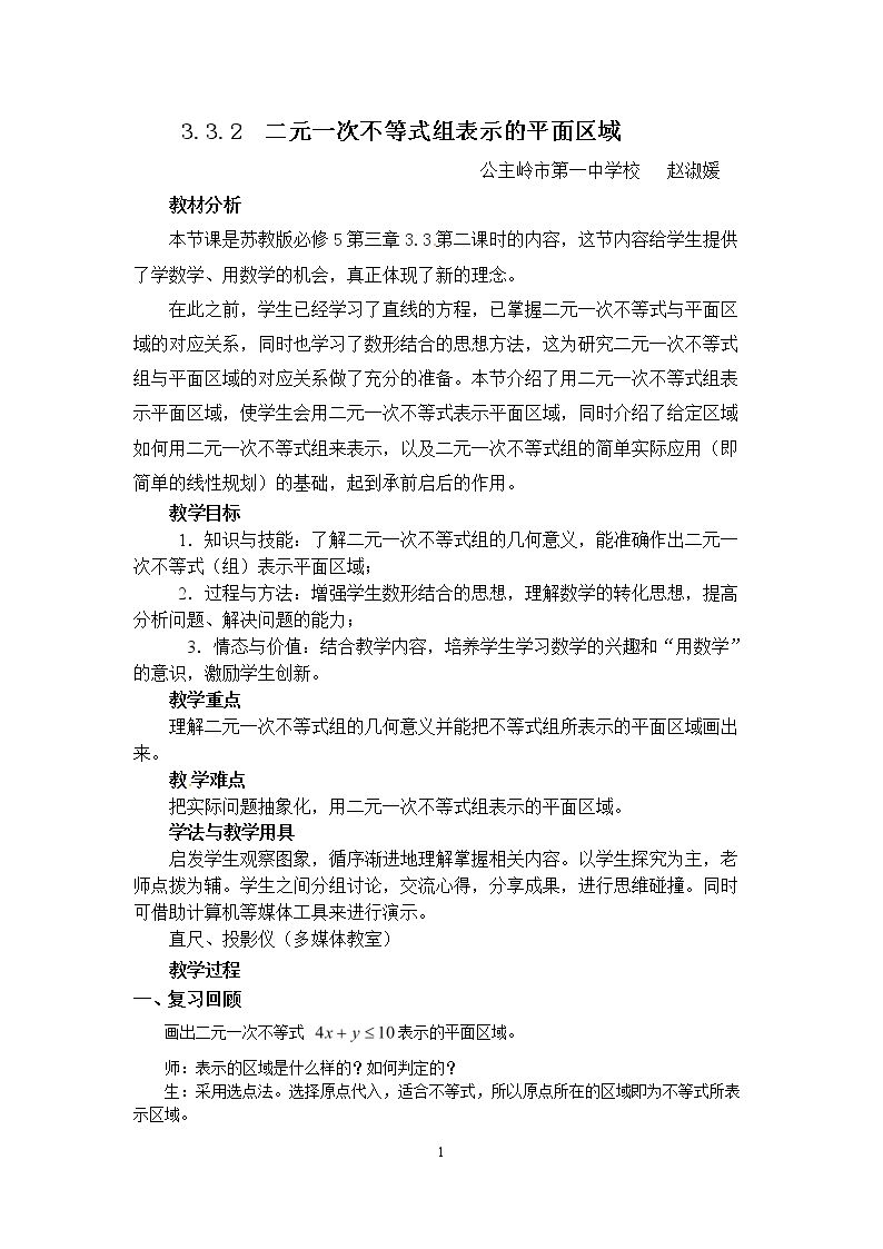 3.3.2 二元一次不等式组表示的平面区域