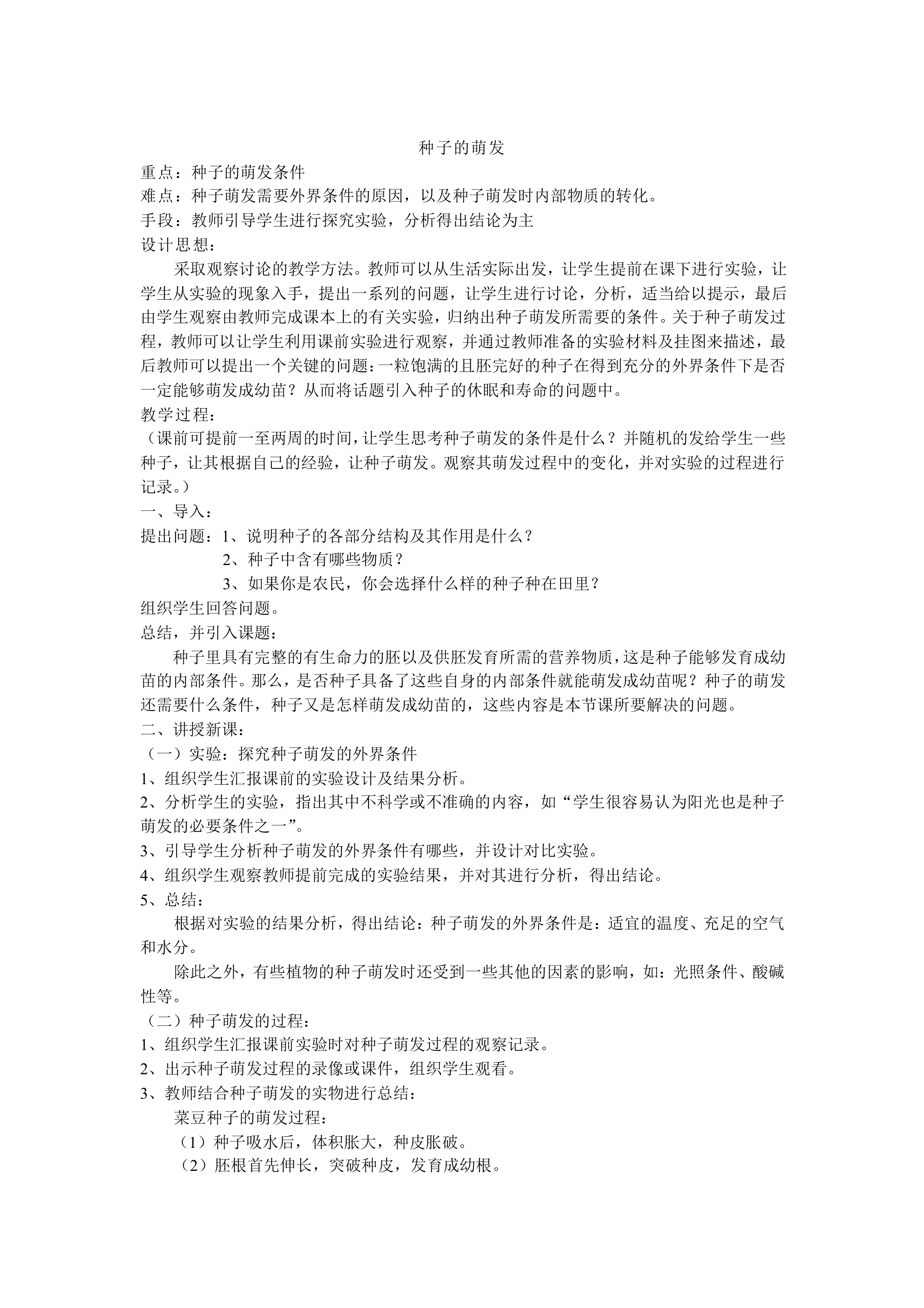  种子的萌发_教案2