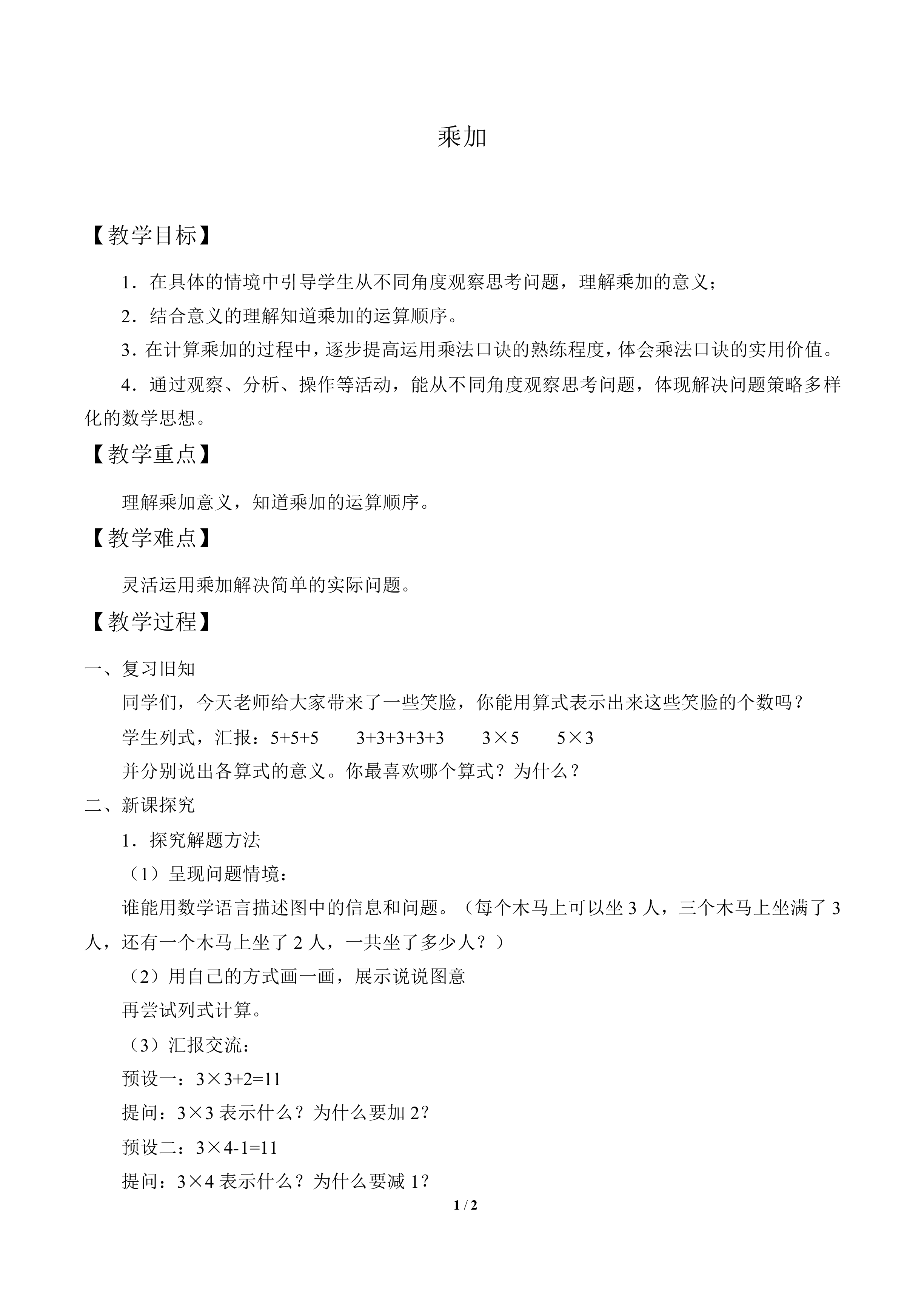 乘加_教案1