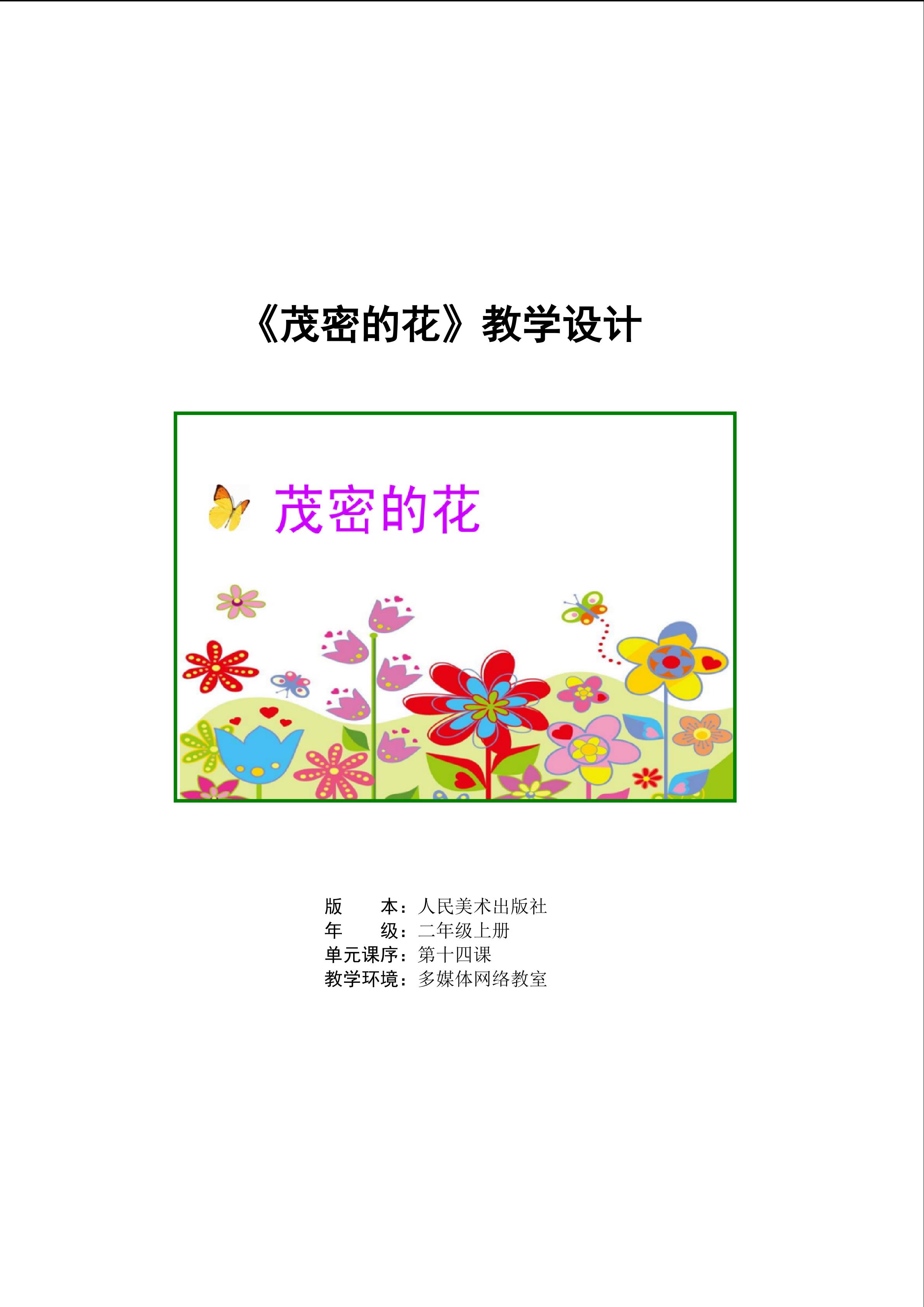 《茂密的花》