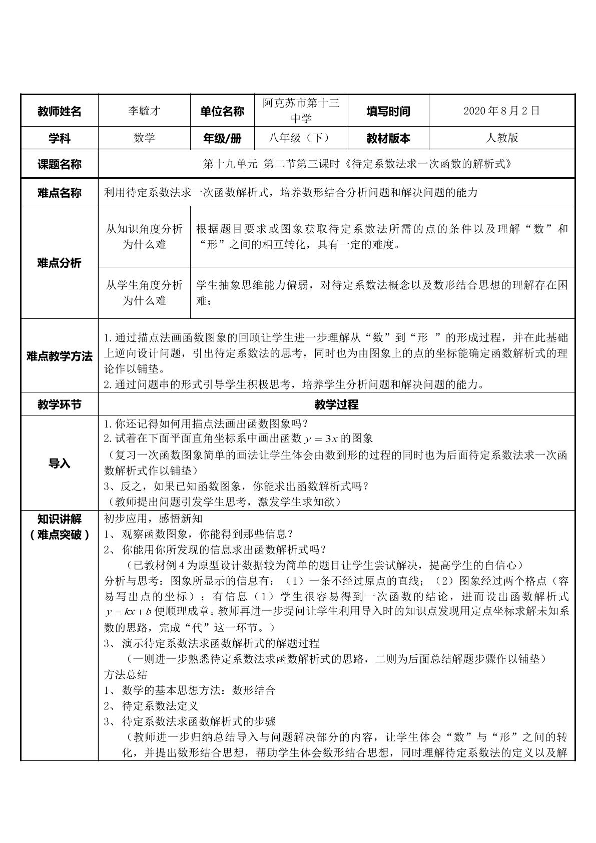 待定系数法求一次函数解析式