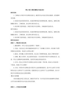 【★】1年级下册道德与法治部编版教案第4单元《17  我们都是少先队员》