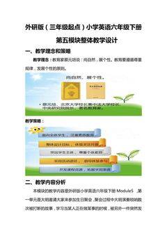【茂名】六年级下册第五模块整体教学设计