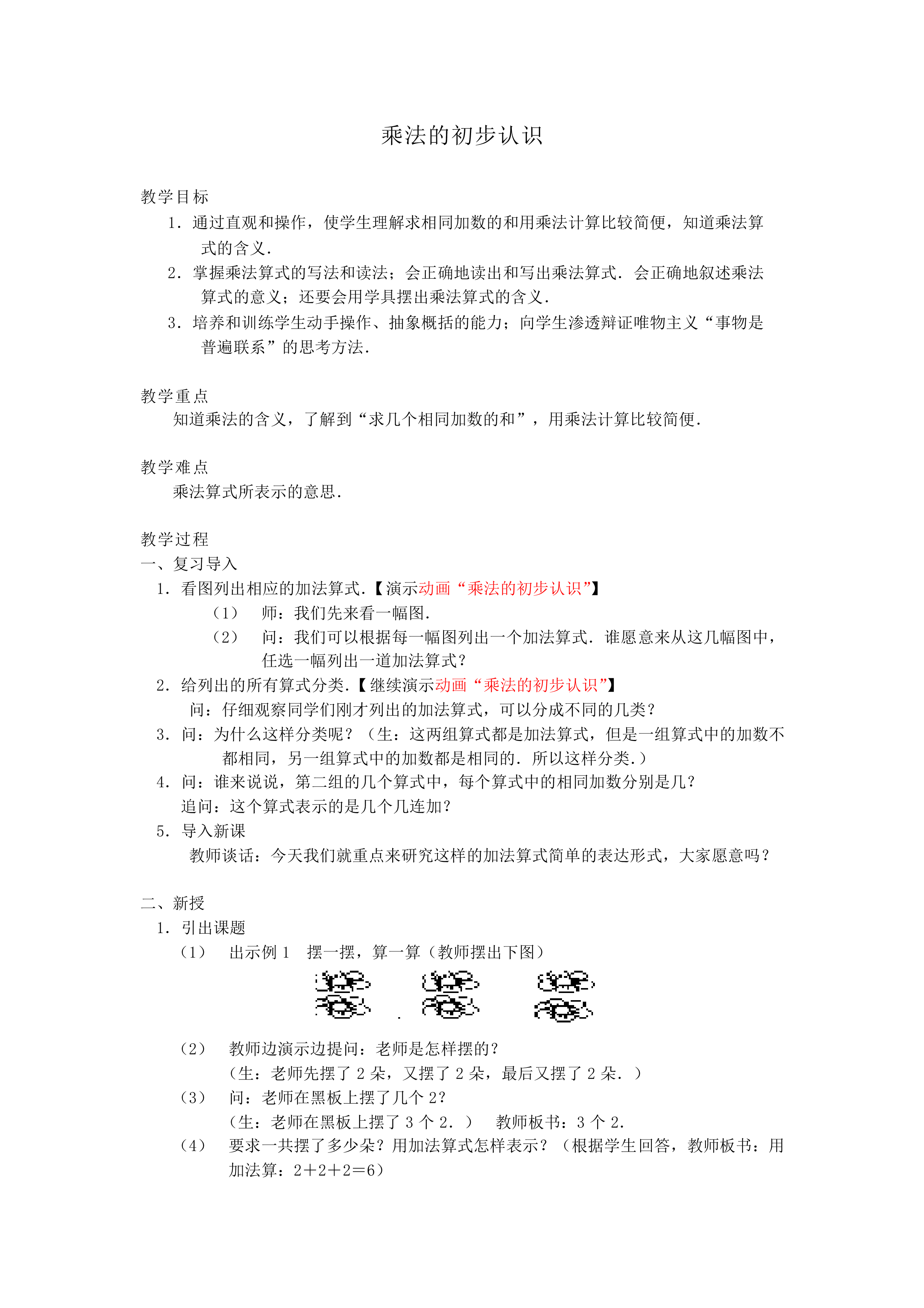 乘法的初步认识_教案1
