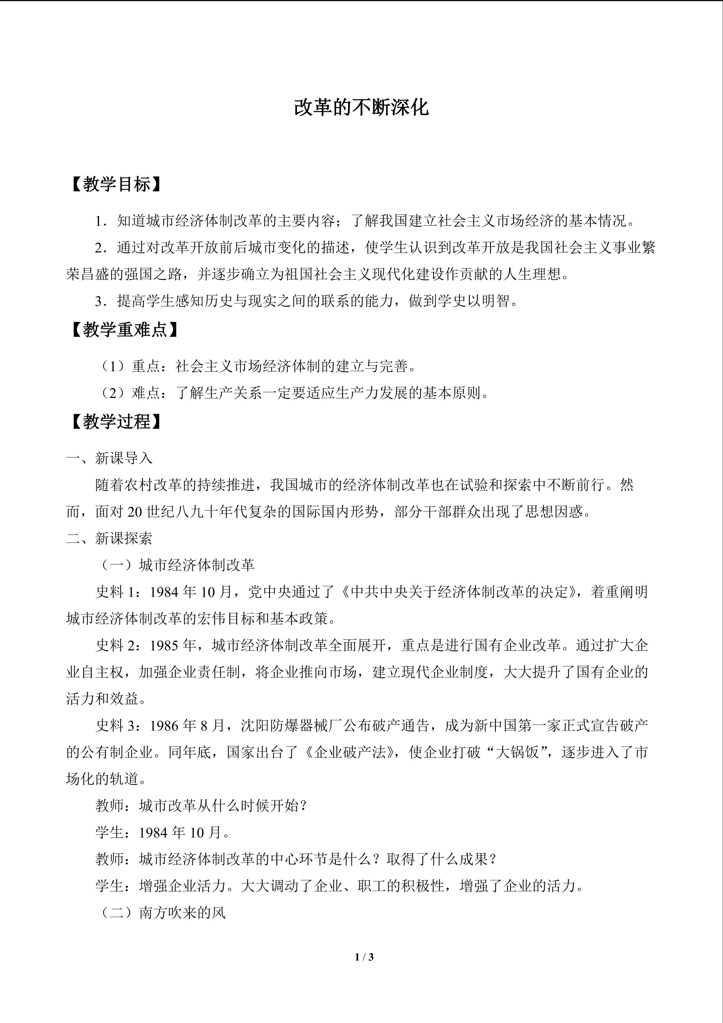 改革的不断深化_教案1