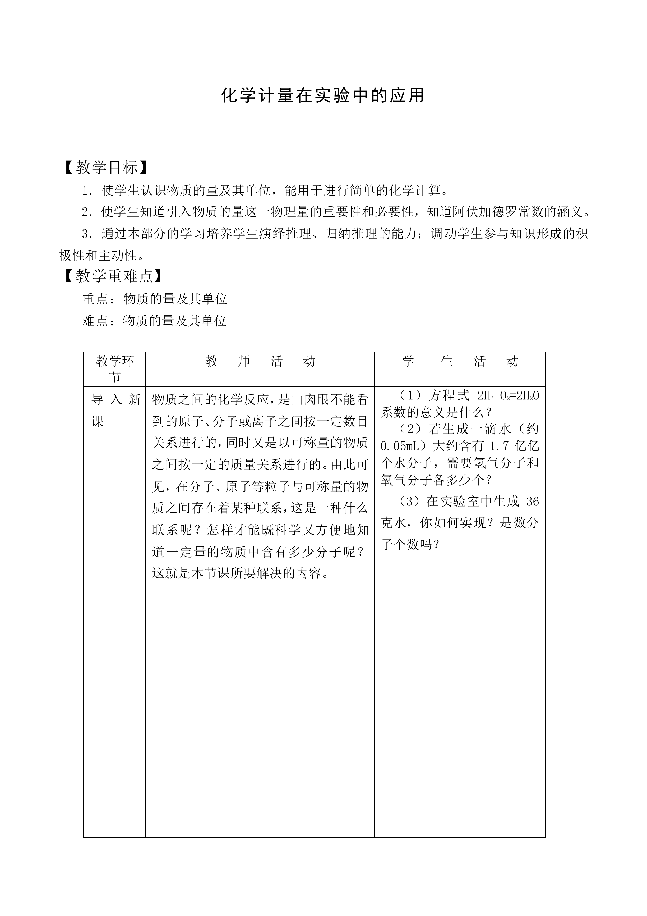 化学计量在实验中的应用_教案1