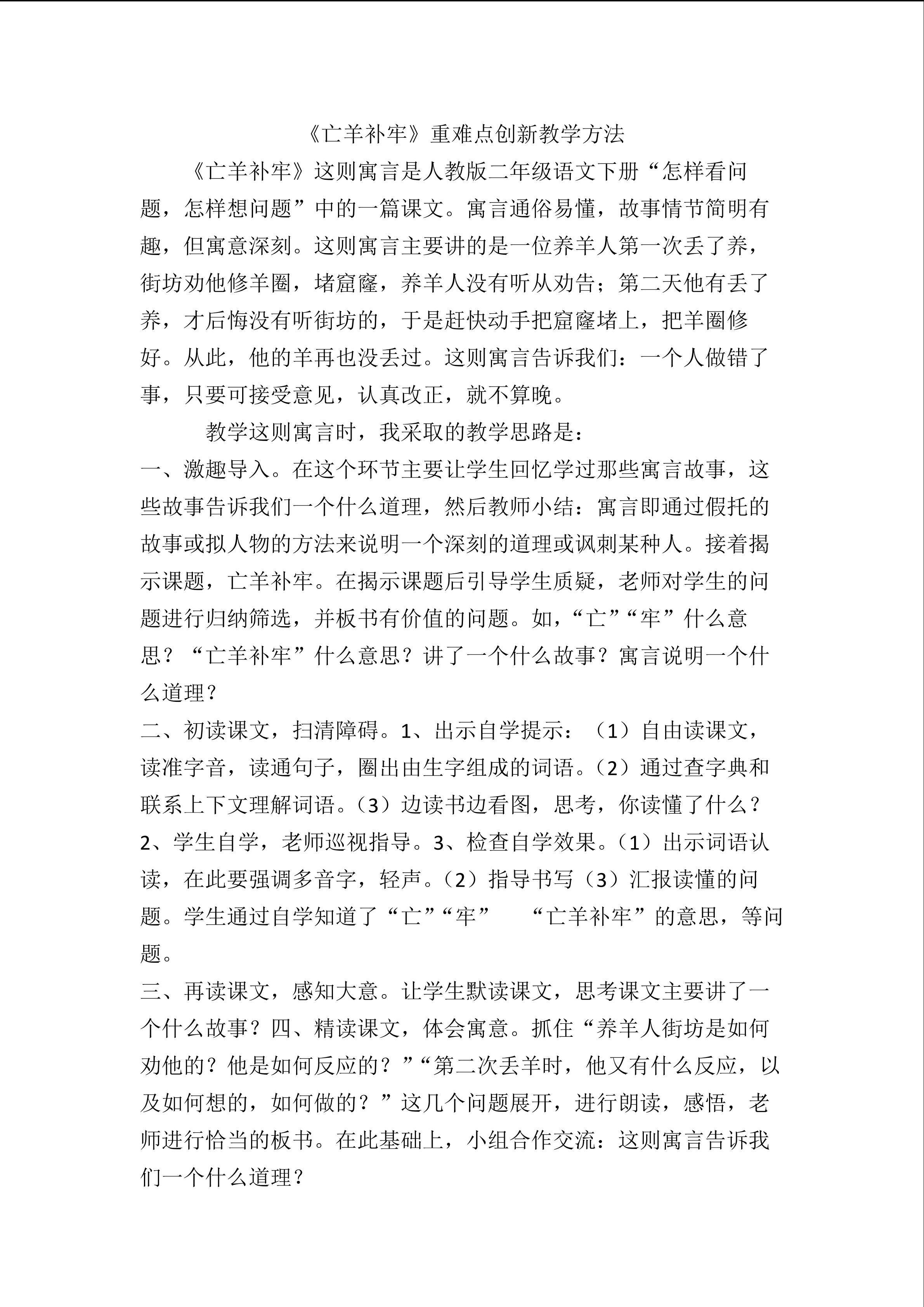 《亡羊补牢》重难点创新教学方法
