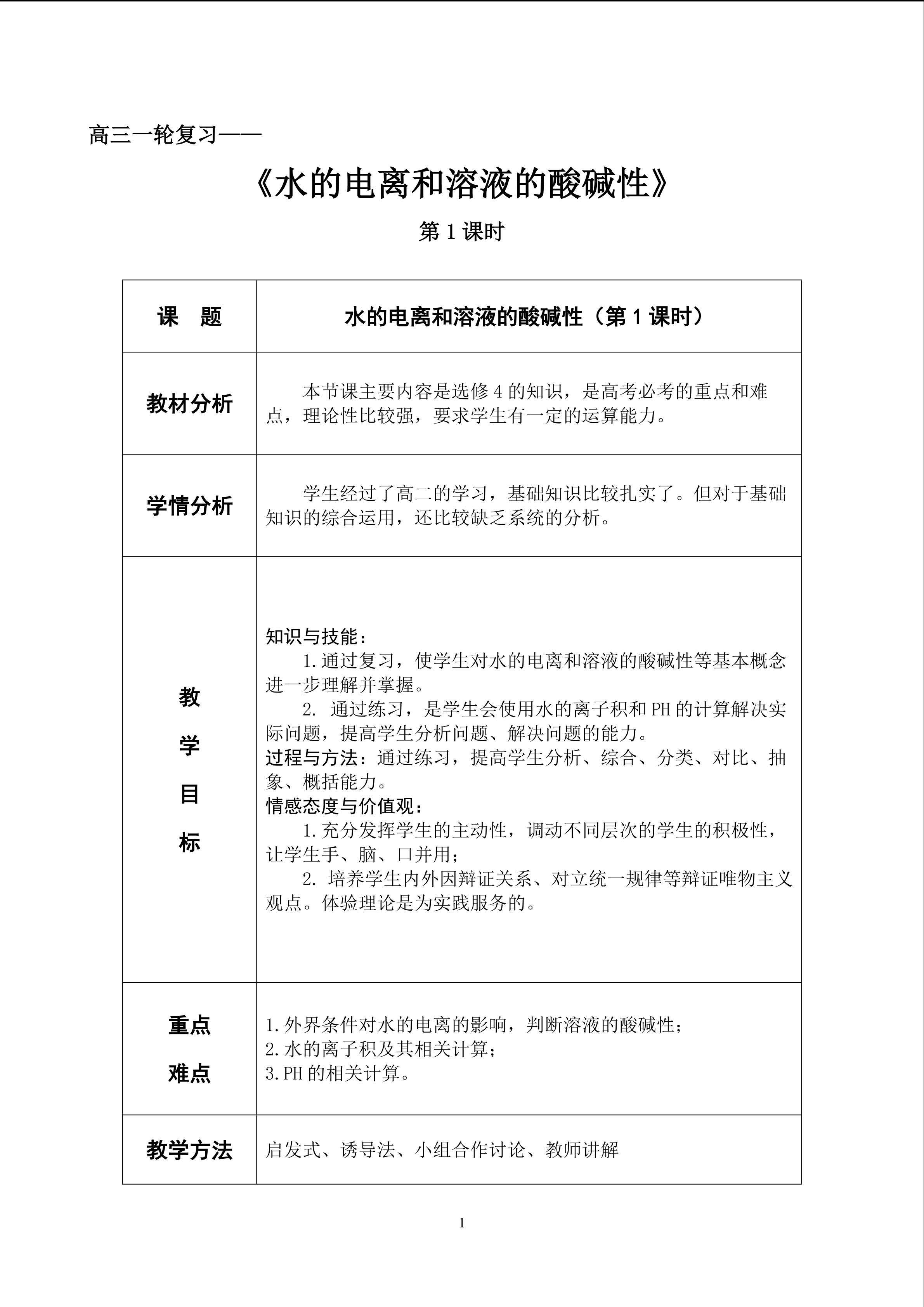 水的电离和溶液的酸碱性
