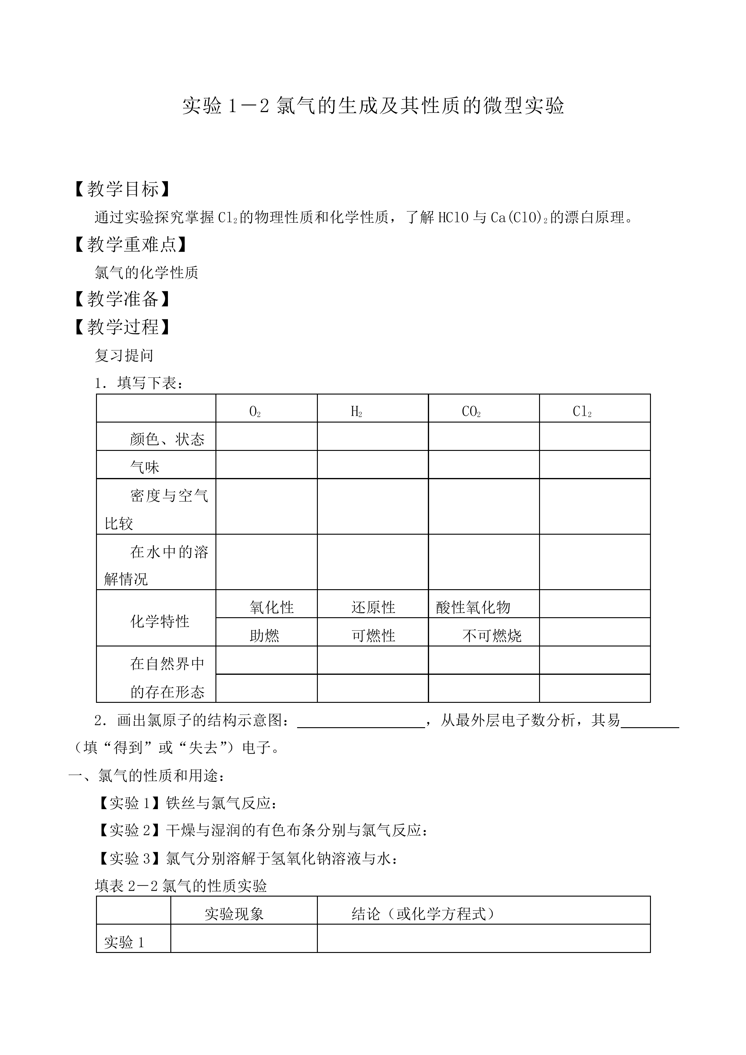 氯气的生成及其性质的微型实验_教案7