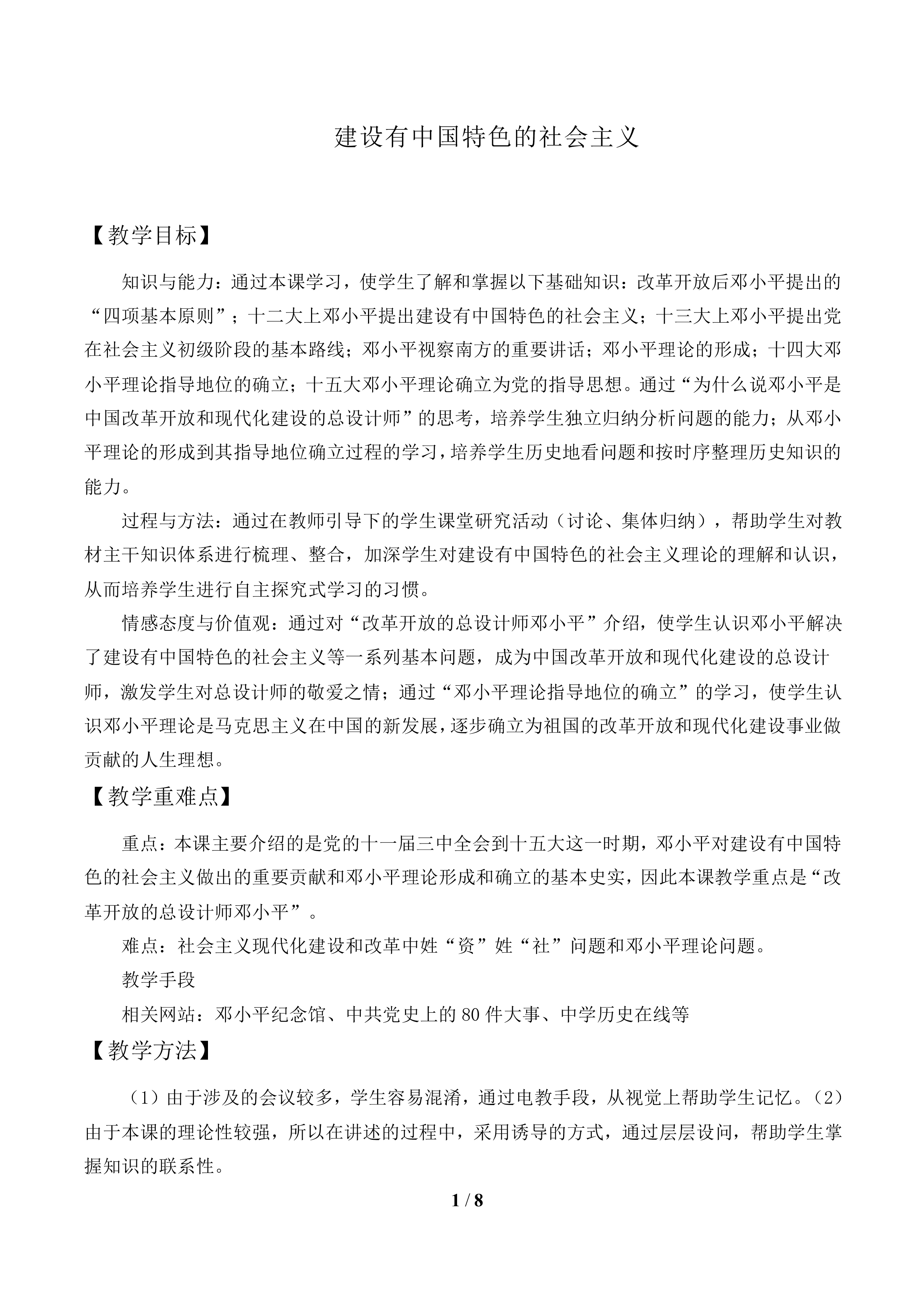 建设有中国特色的社会主义_教案2