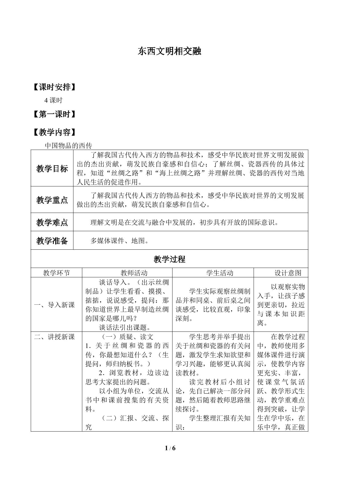 东西文明相交融_教案1