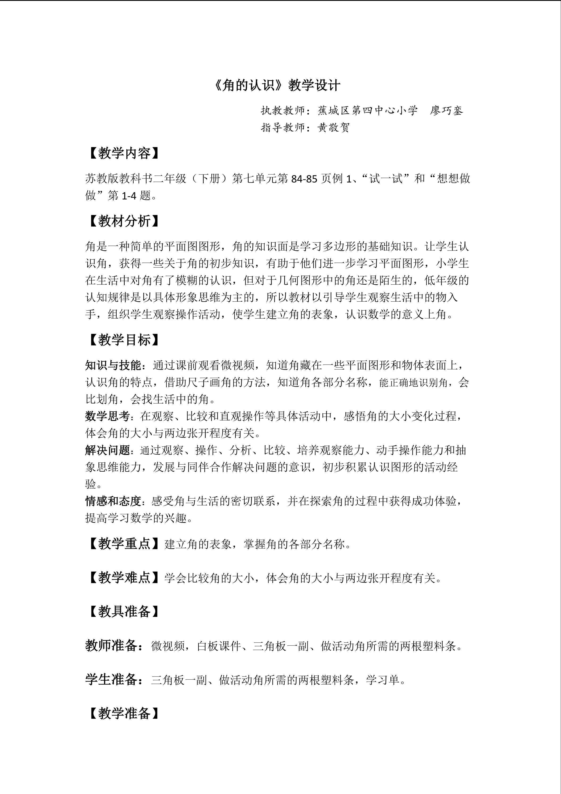 《角的认识》教学设计