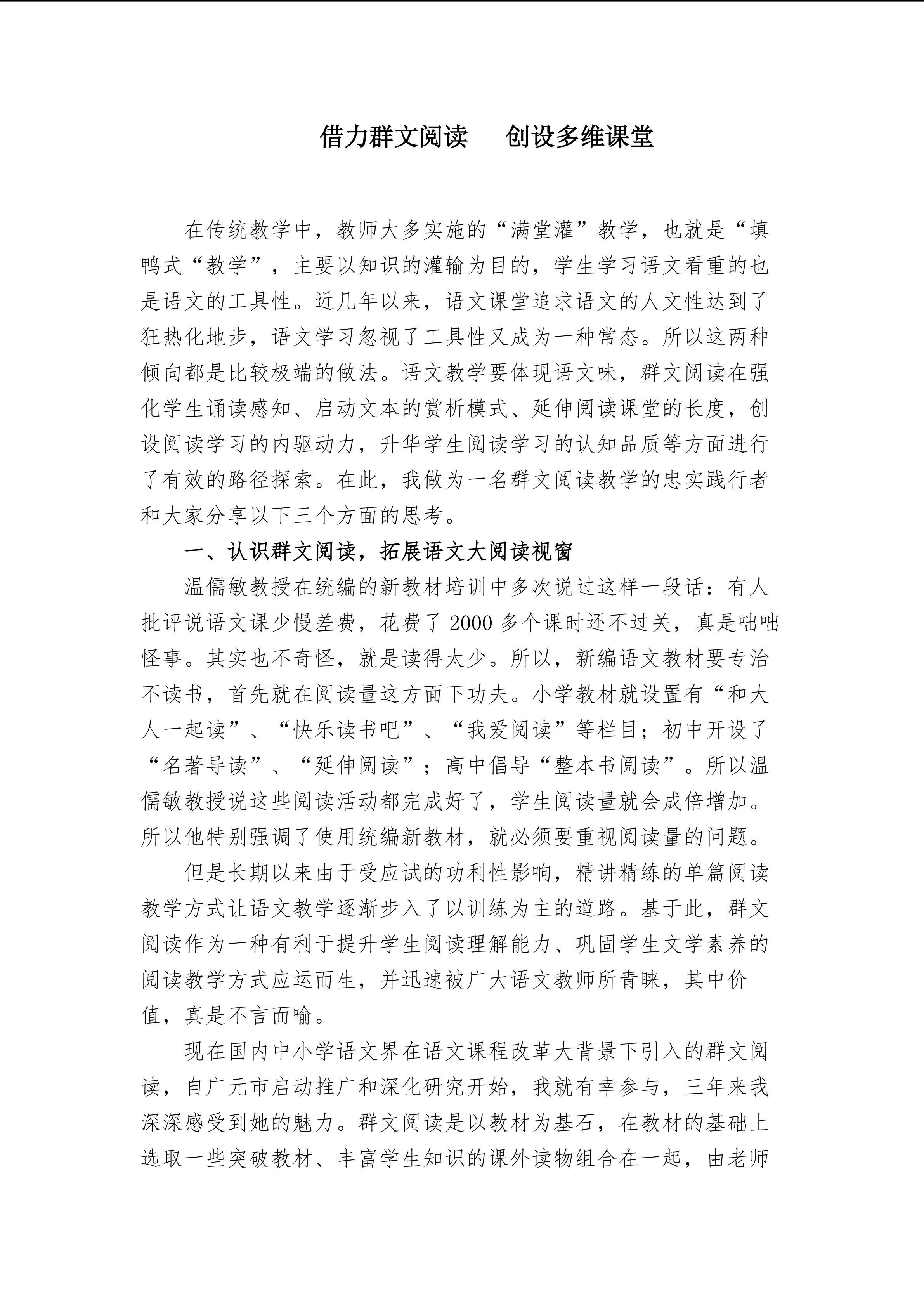 借力群文阅读，创设多维课堂