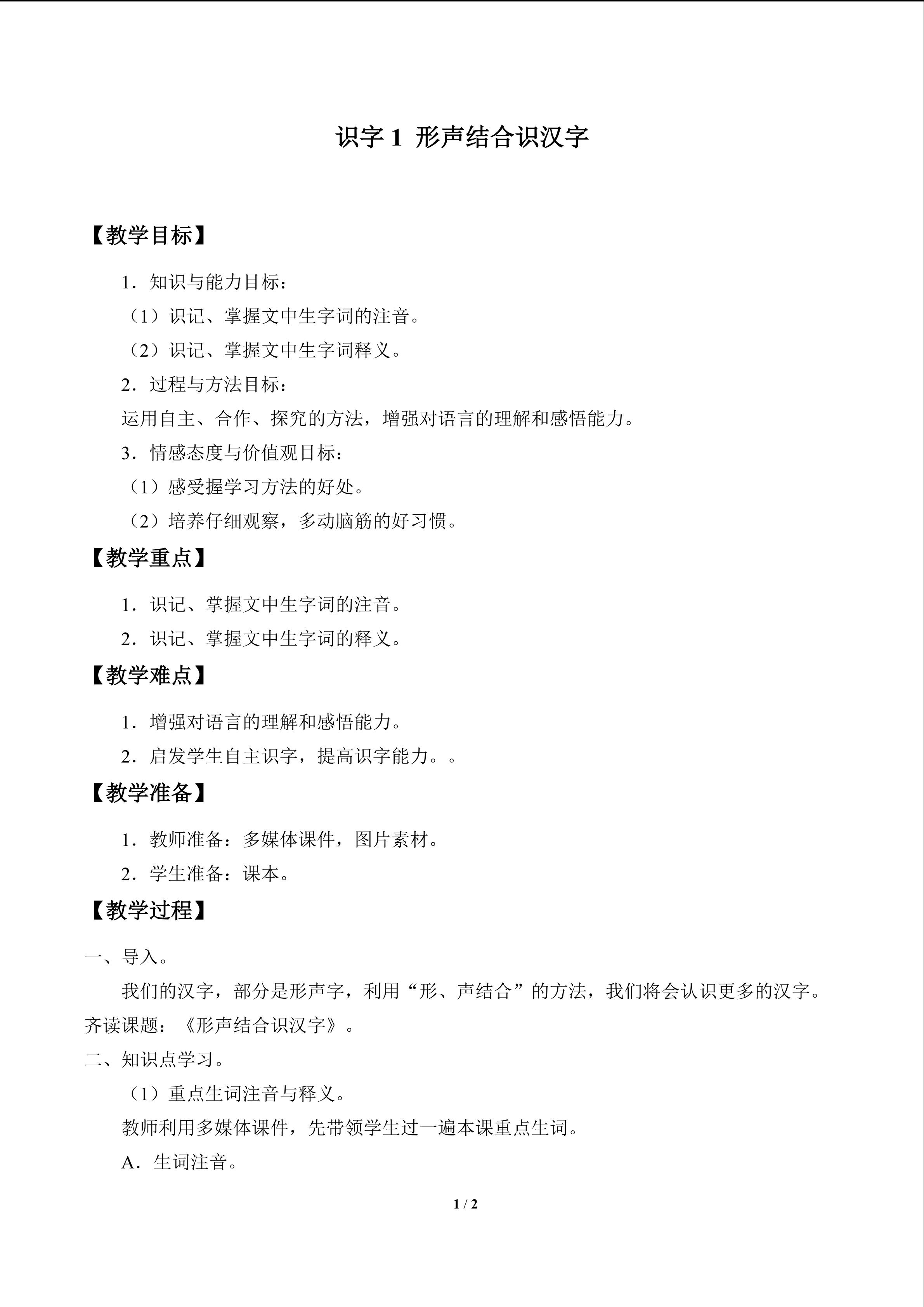 识字1 形声结合识汉字