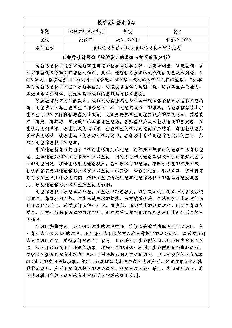 第三节 地理信息系统的应用