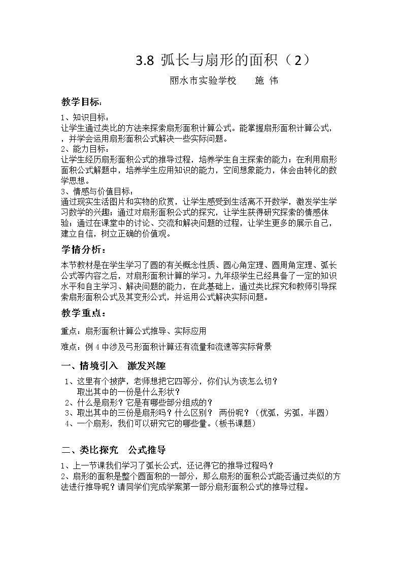 3.8 弧长及扇形的面积