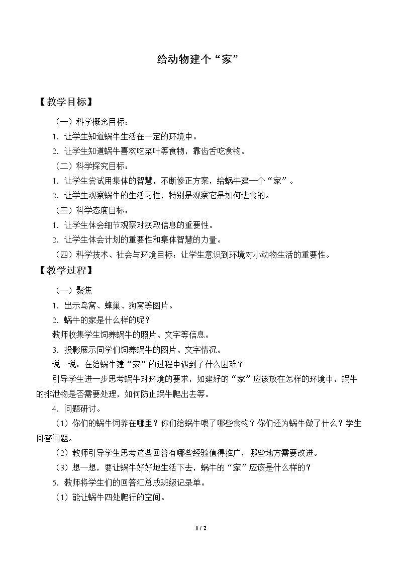 给动物建个“家”_教案1