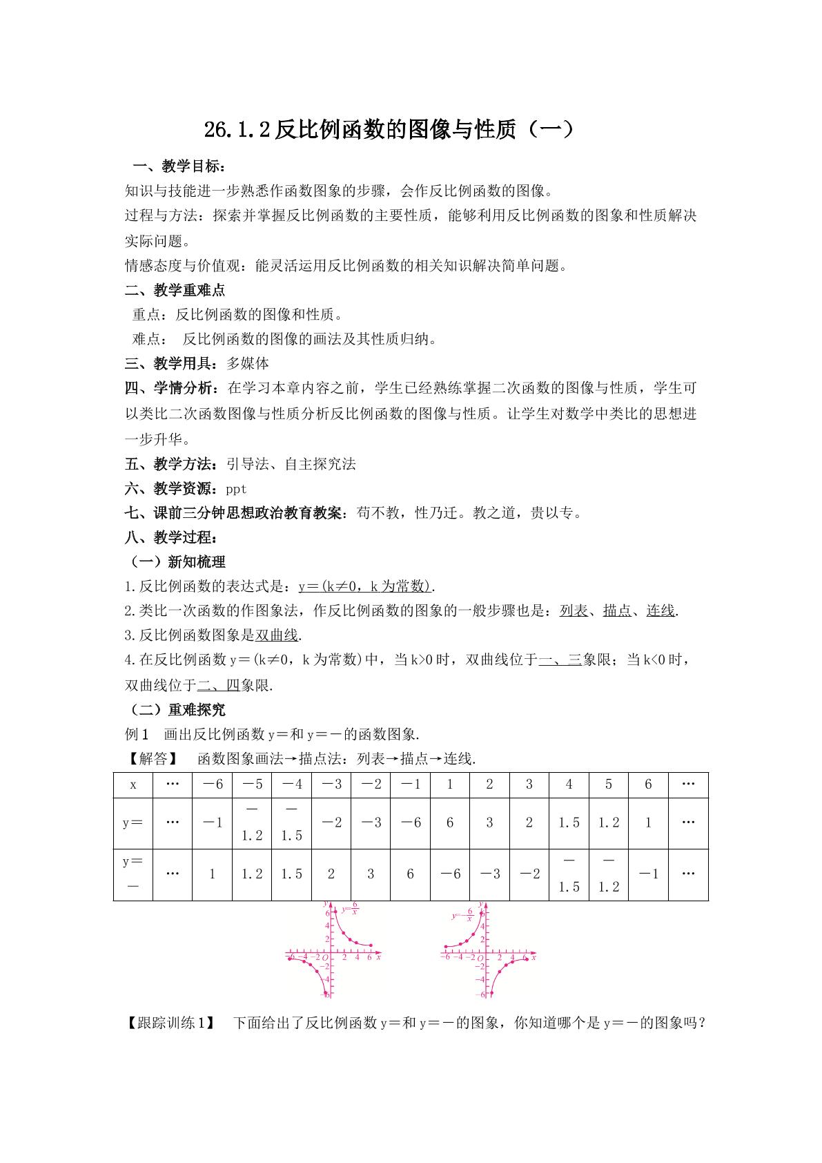 反比例函数的图像和性质（示范课例）