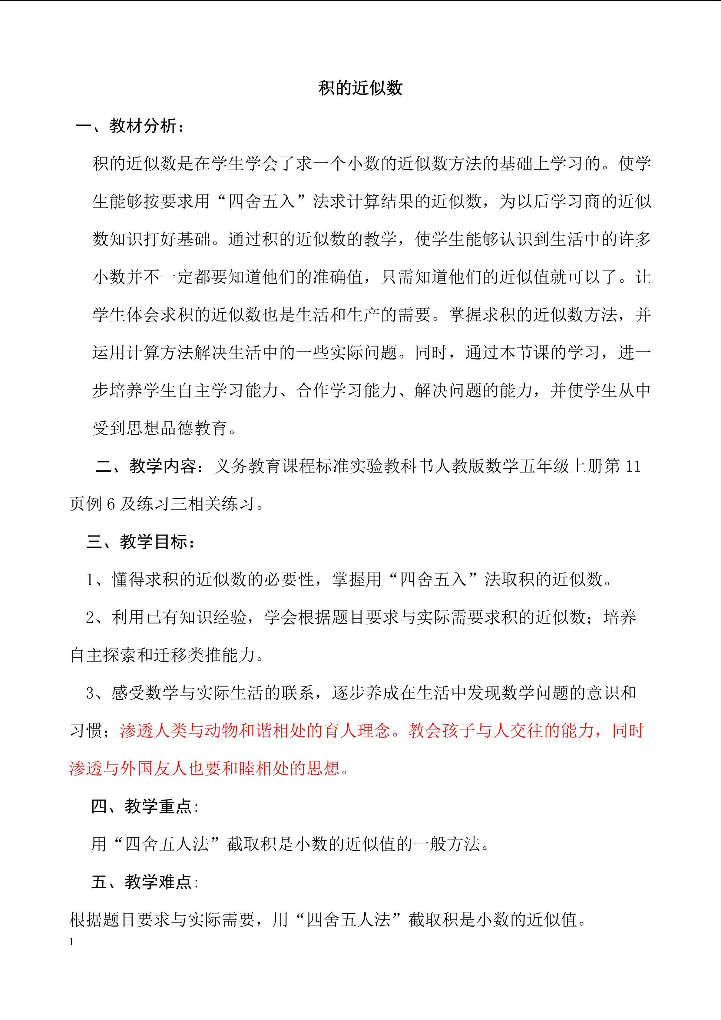 《积的近似数》教学设计