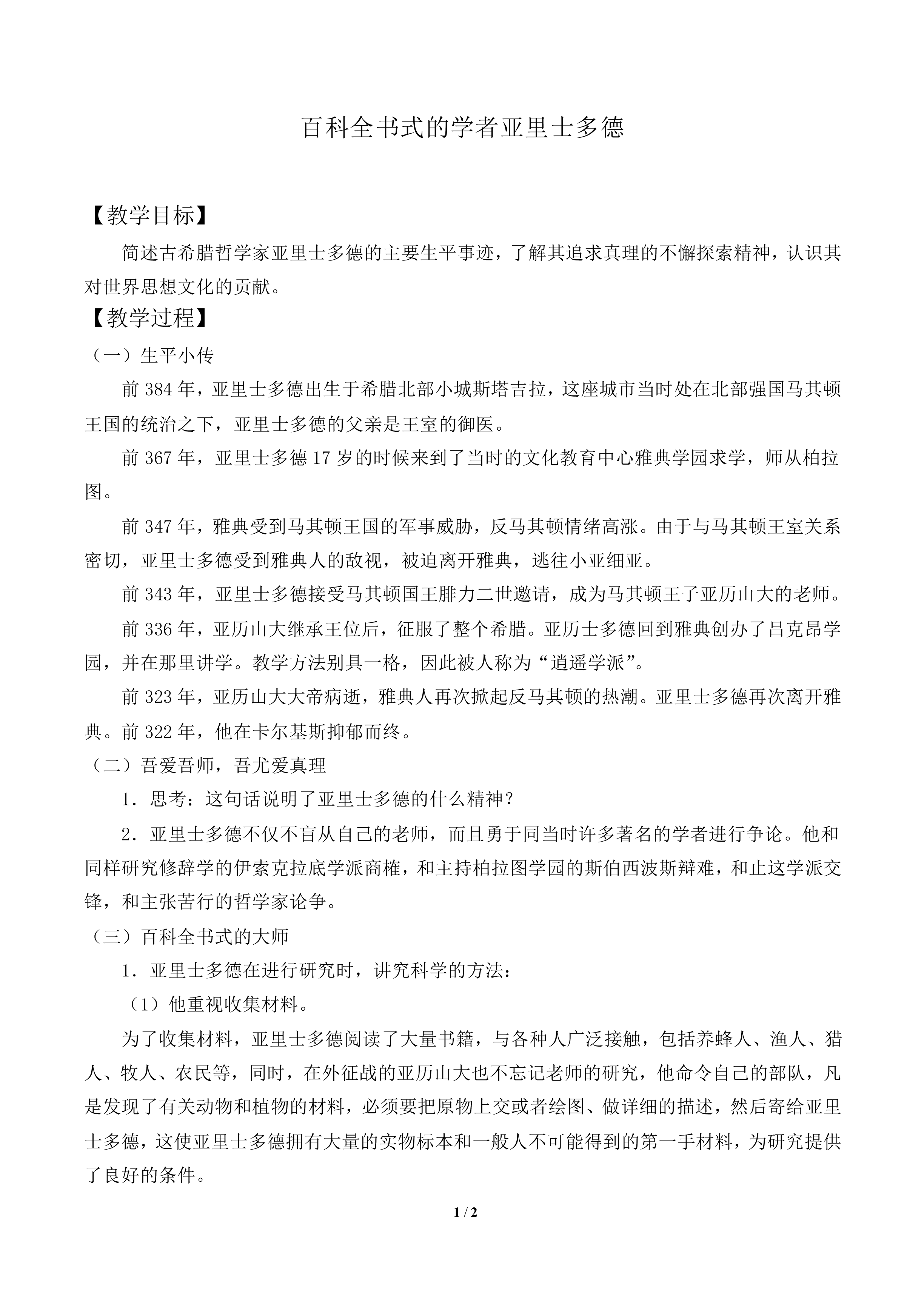 百科全书式的学者亚里士多德_教案1