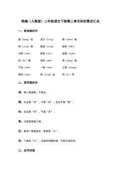 部编(人教版)二年级语文(下册)第二单元知识要点汇总