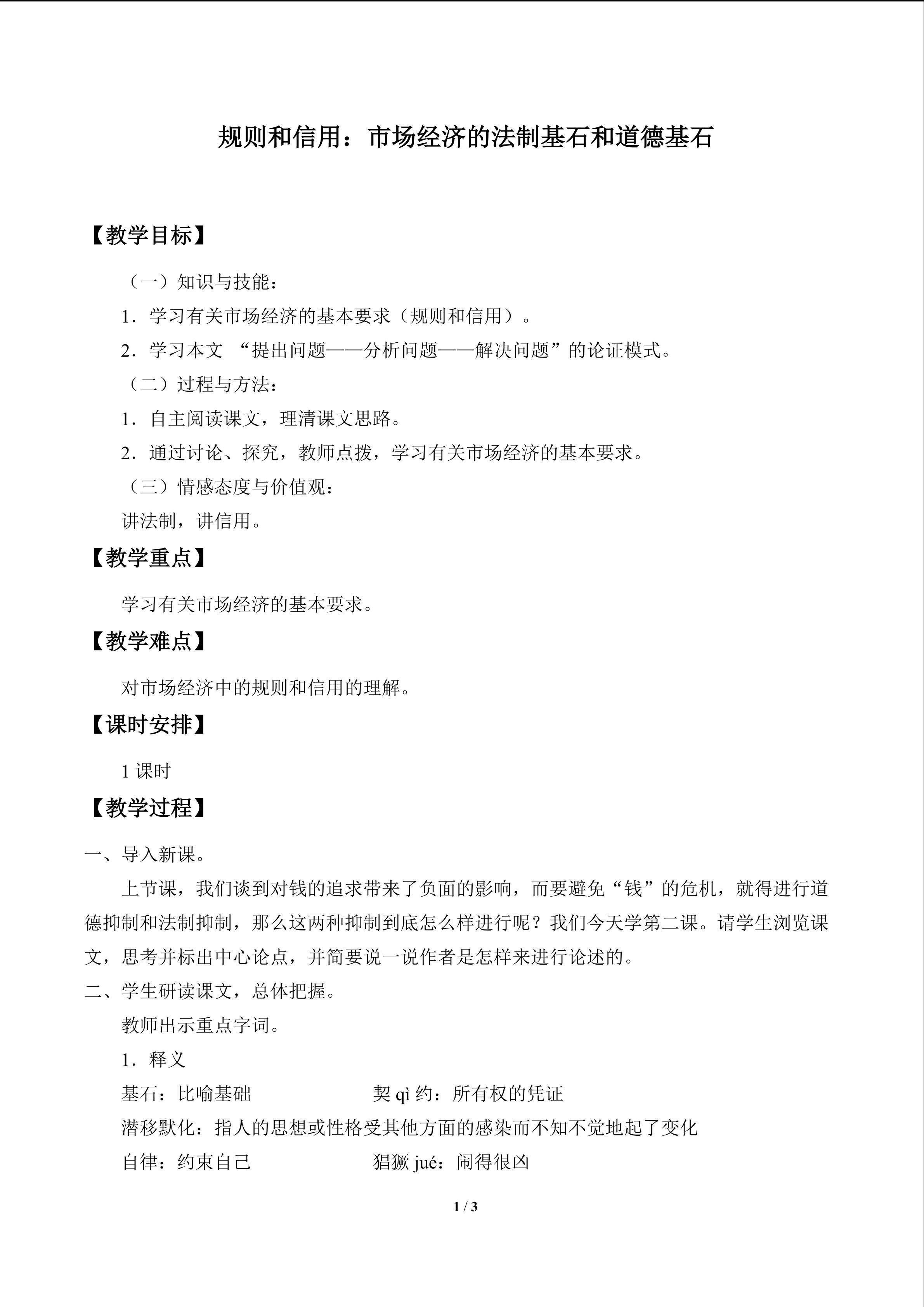 规则和信用：市场经济的法制基石和道德基石_教案1