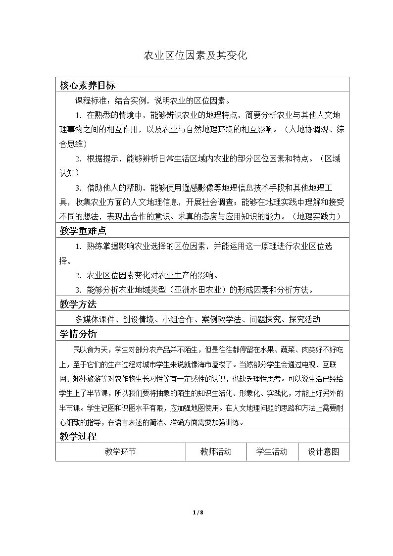 农业区位因素及其变化
