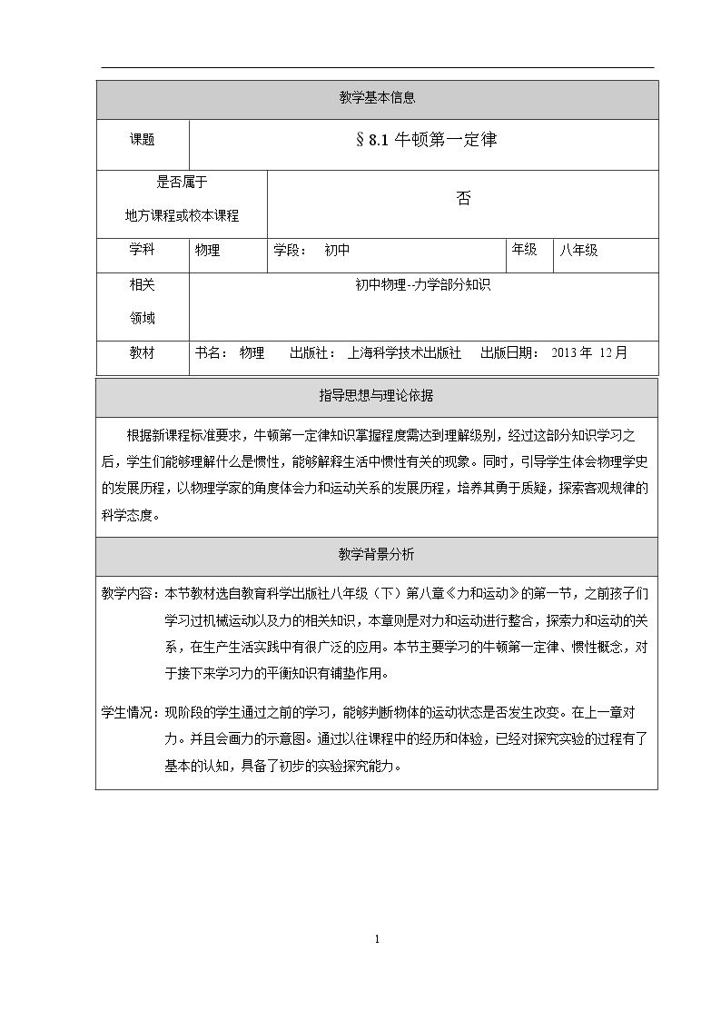 第一节 科学探究：牛顿第一定律