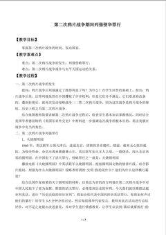 第二次鸦片战争期间列强侵华罪行_教案