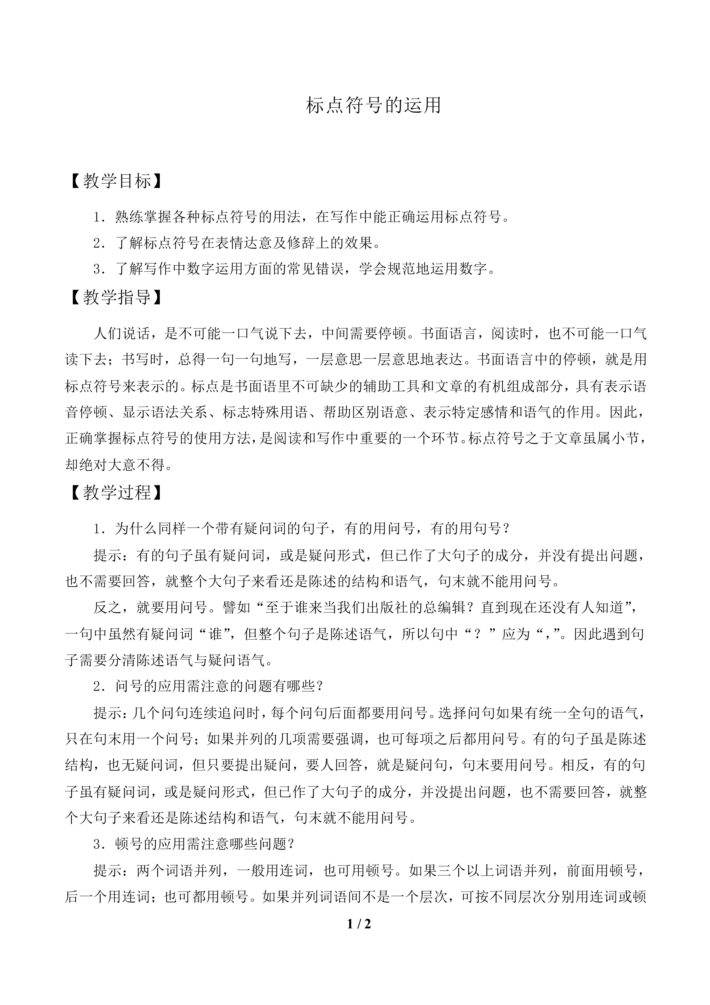标点符号的运用_教案1