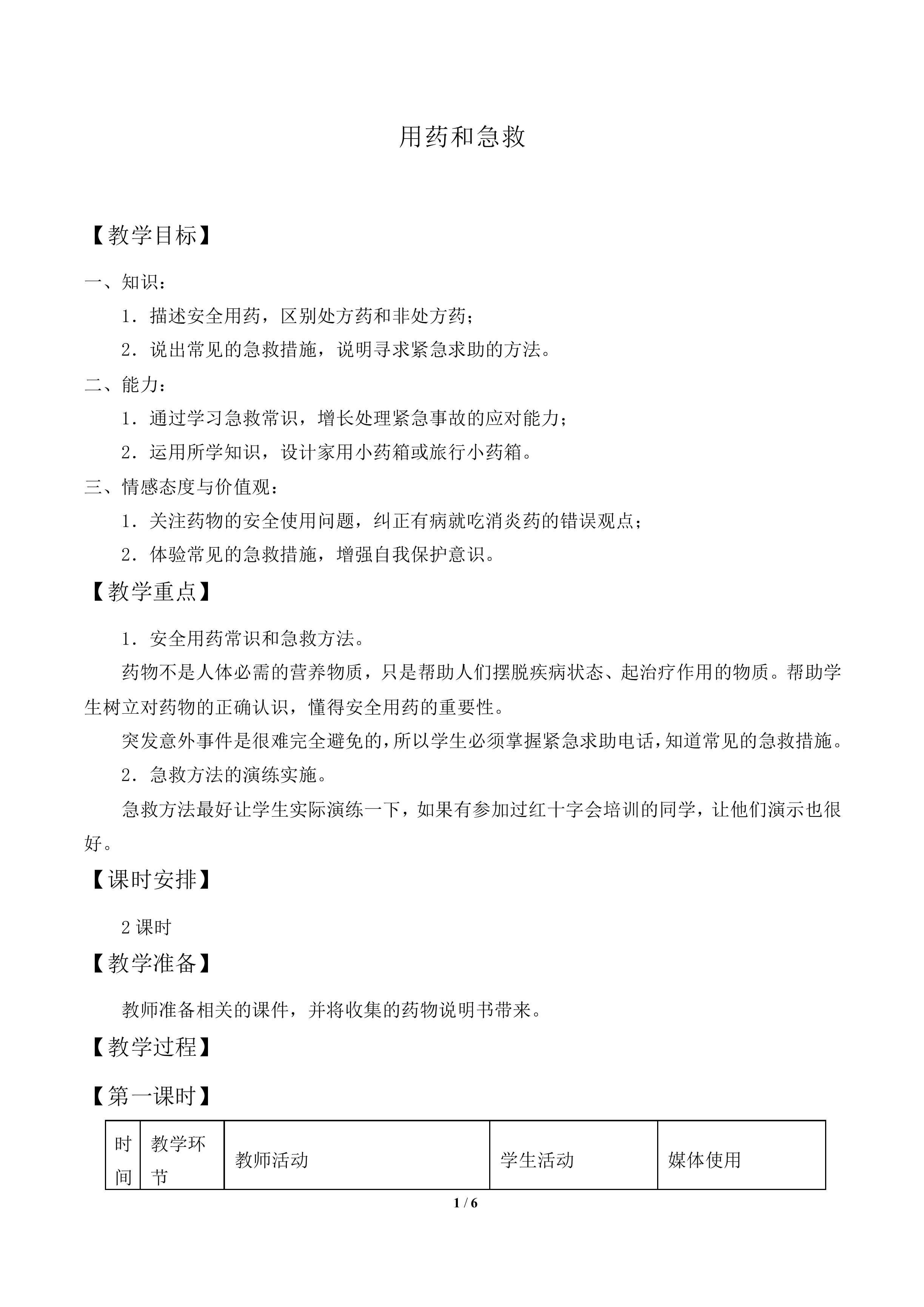 用药与急救_教案1