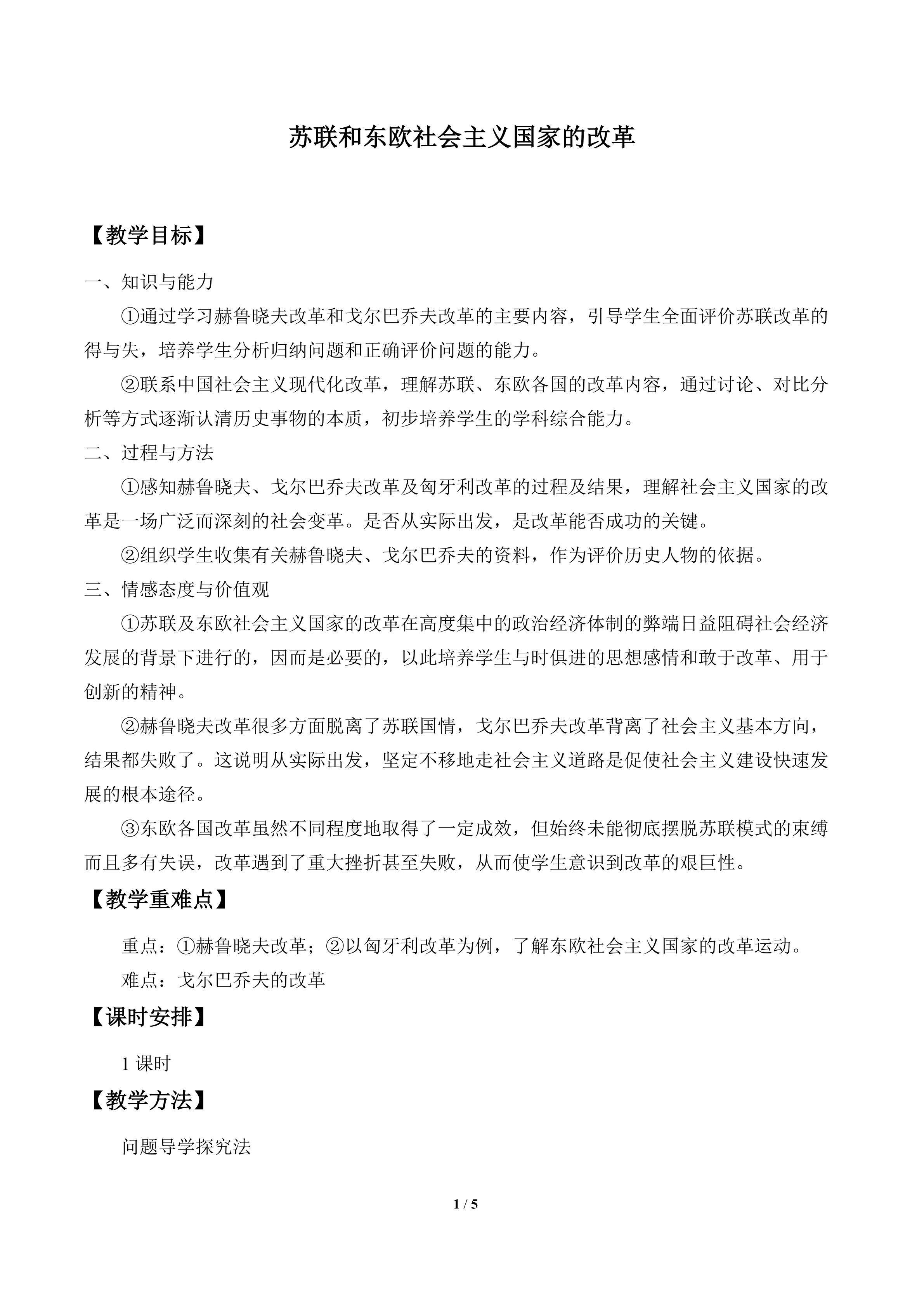 苏联和东欧社会主义国家的改革_教案2