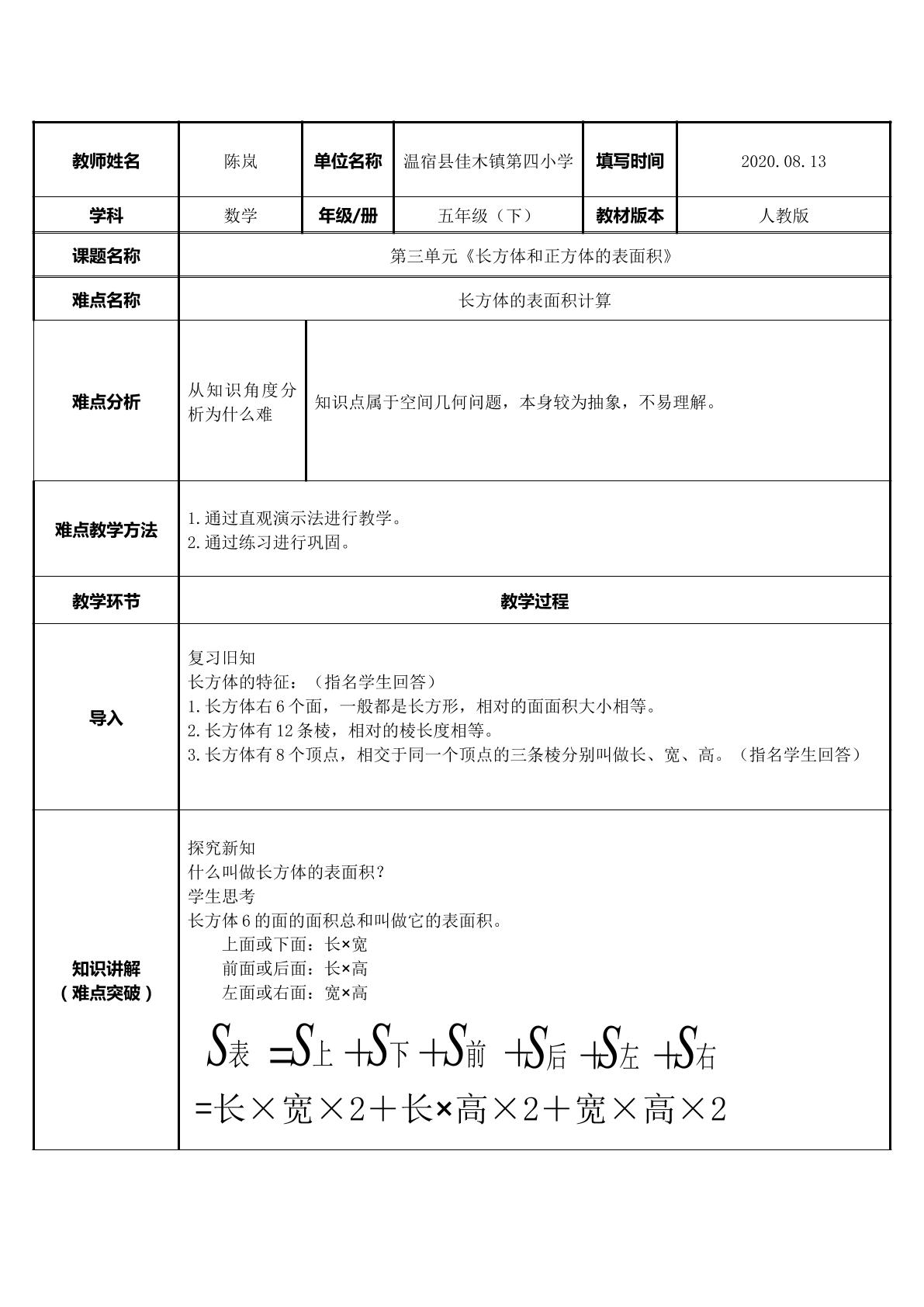 长方体表面积的计算