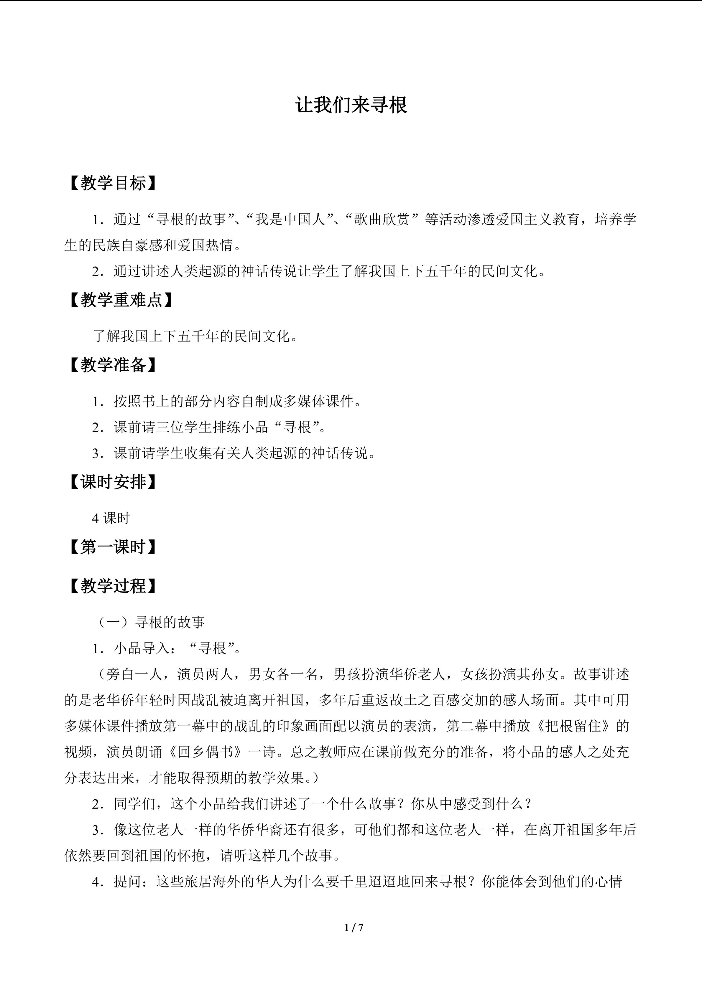 让我们来寻根_教案1