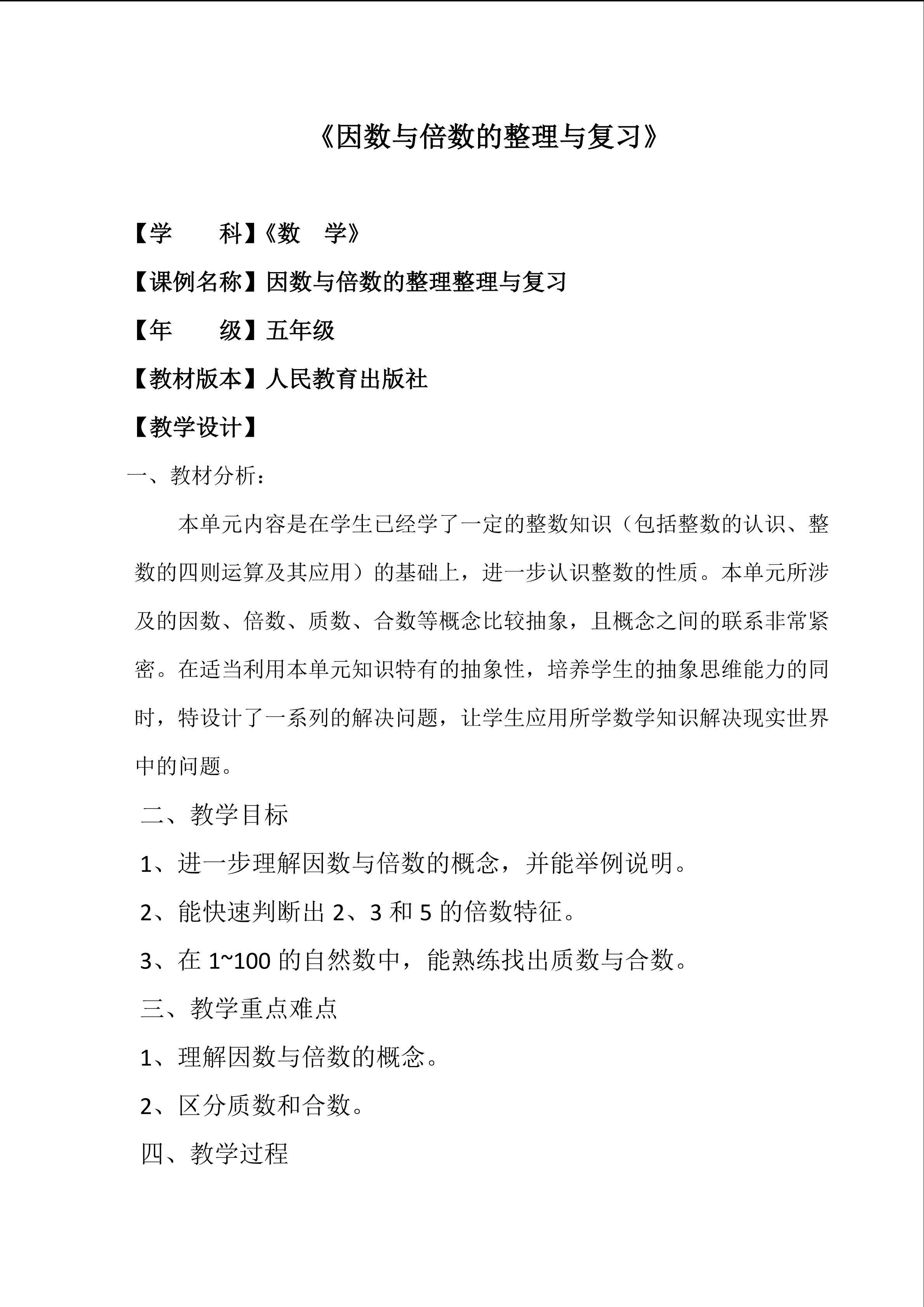 因数与倍数的整理与复习