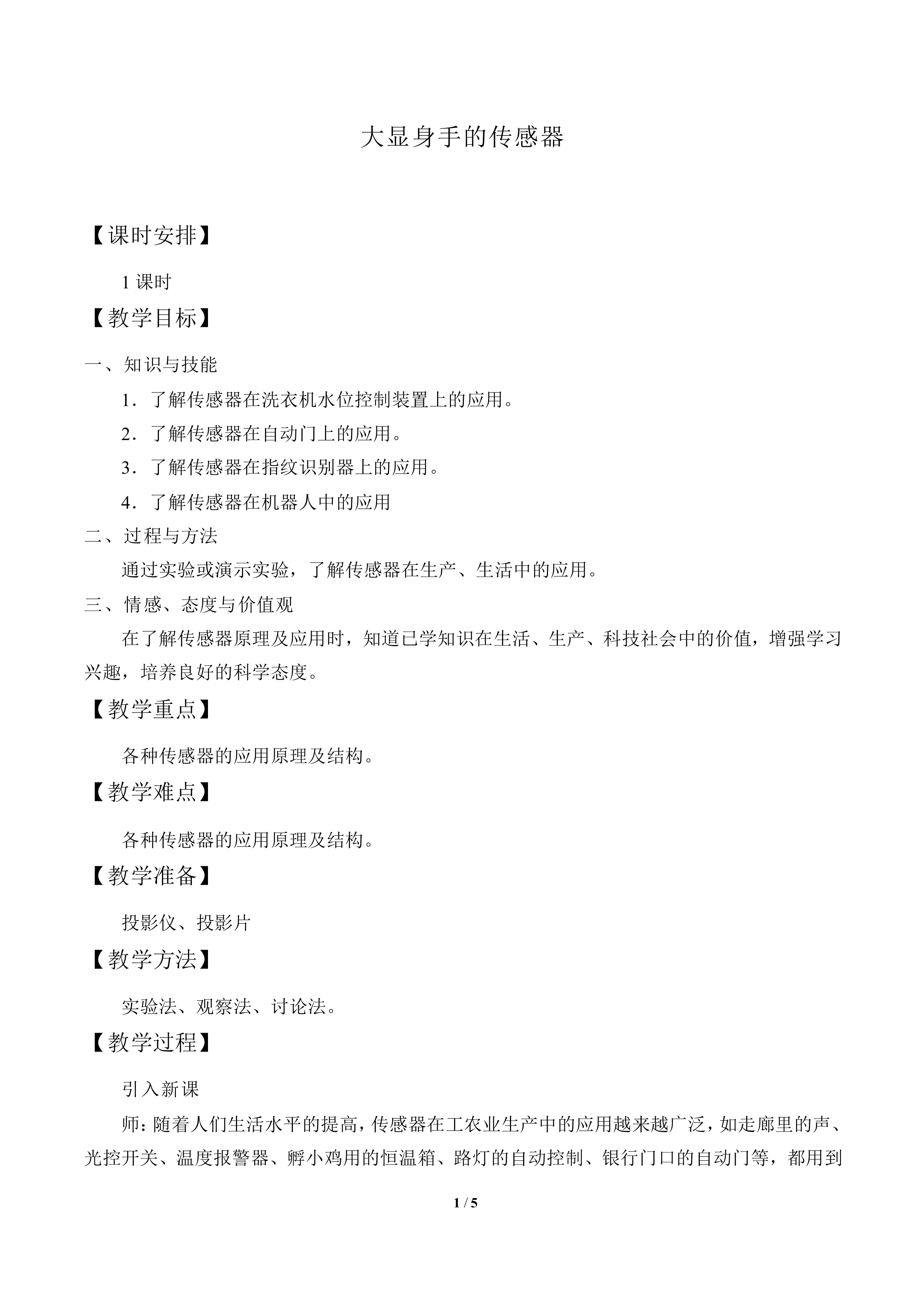 大显身手的传感器_教案1
