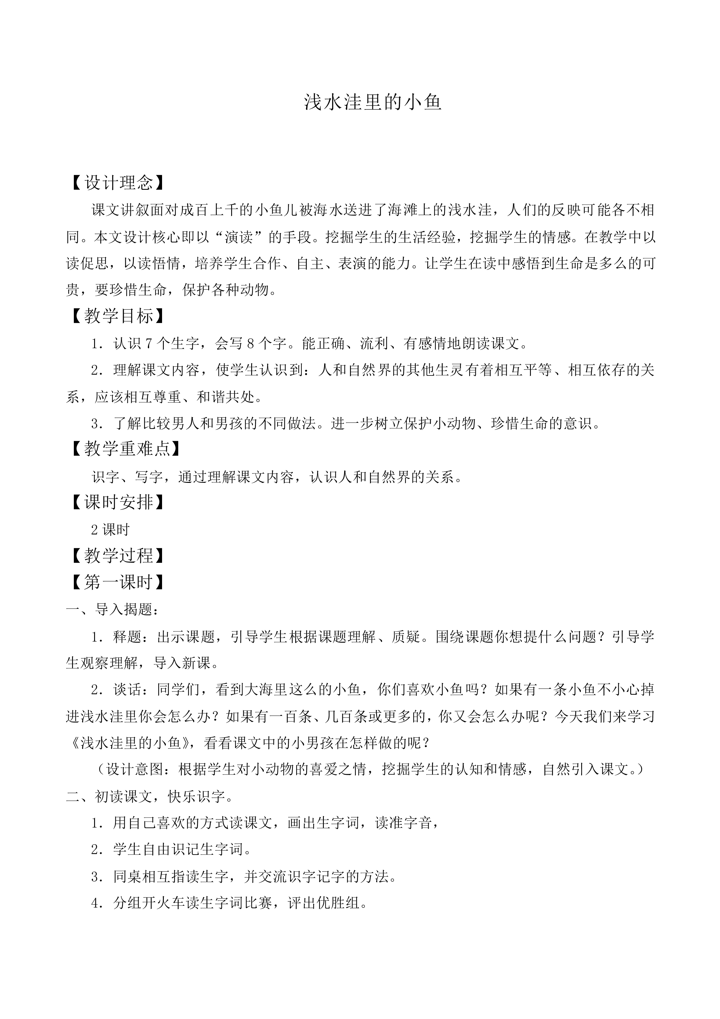 浅水洼里的小鱼 _教案1