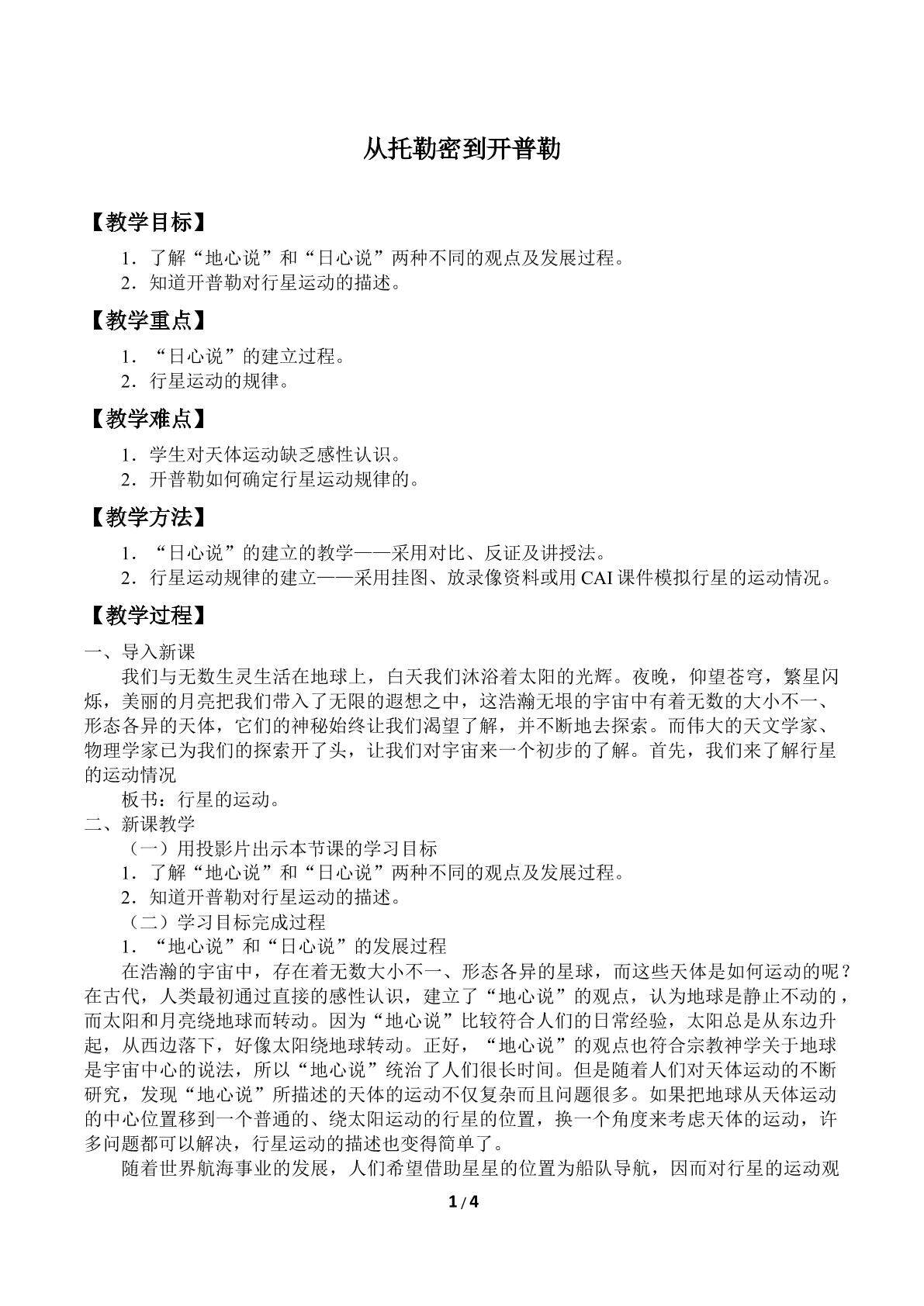 从托勒密到开普勒_教案1