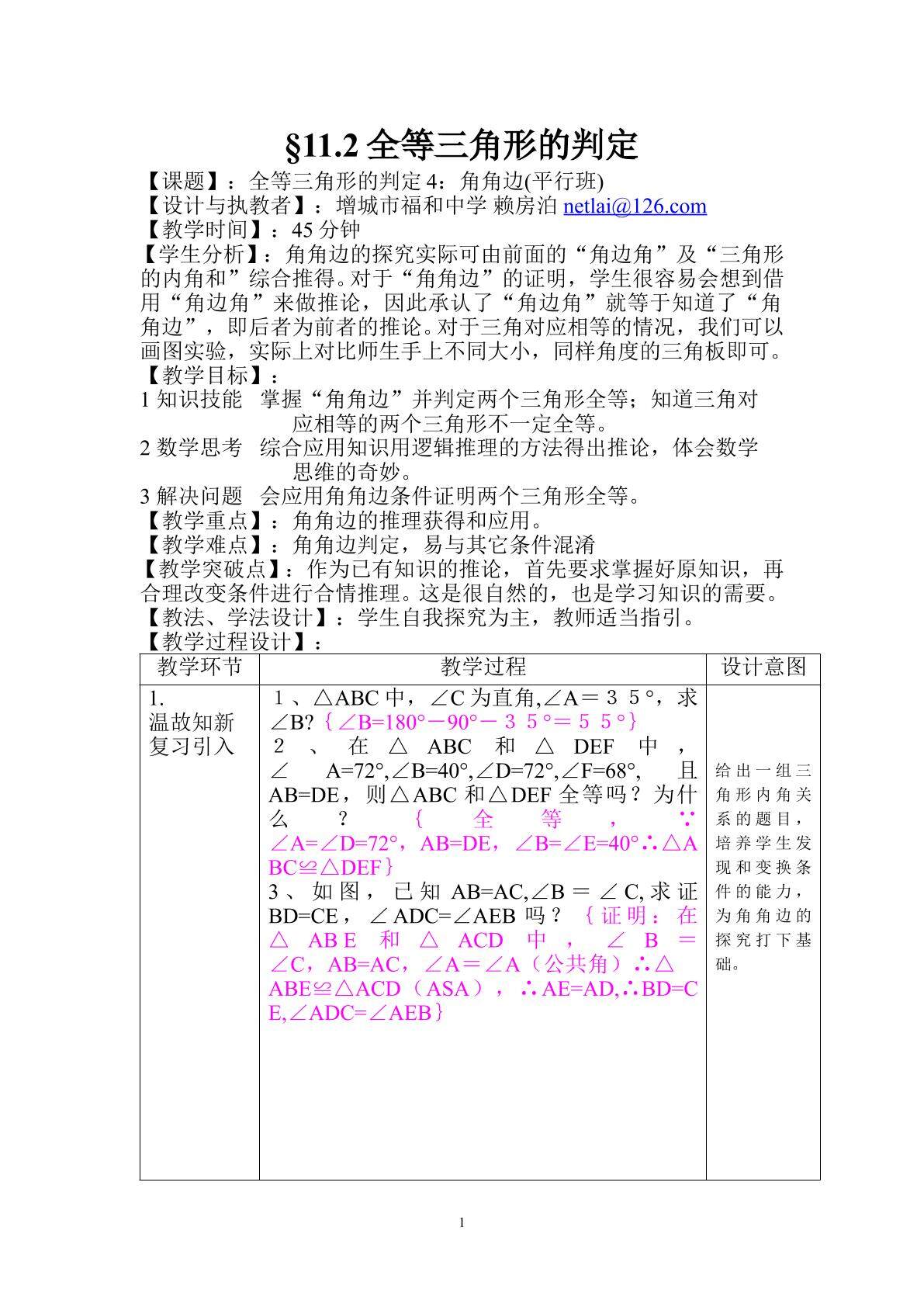 课时6、11.2.5全等三角形的判定4(平行班)