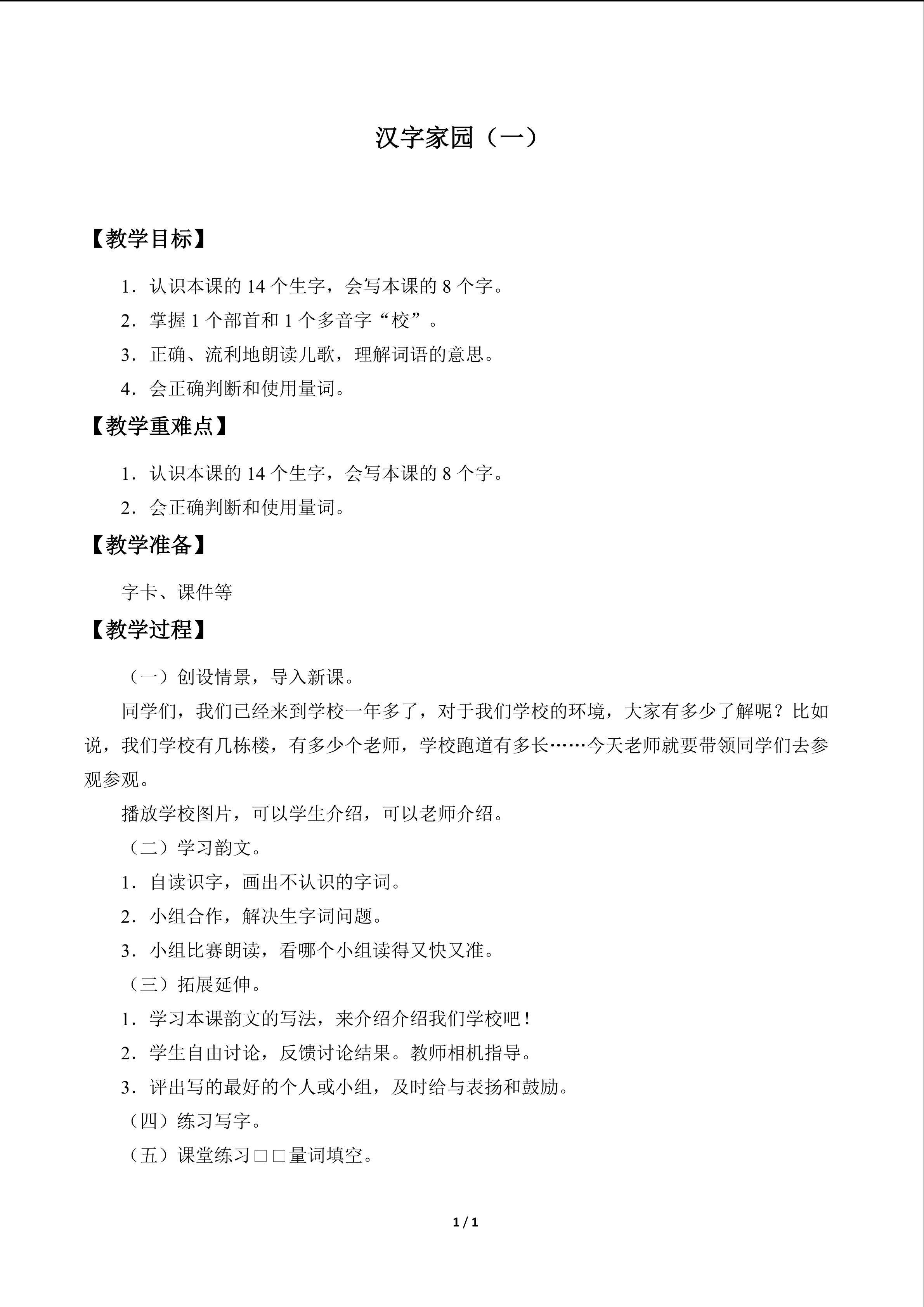 汉字家园（一）_教案1