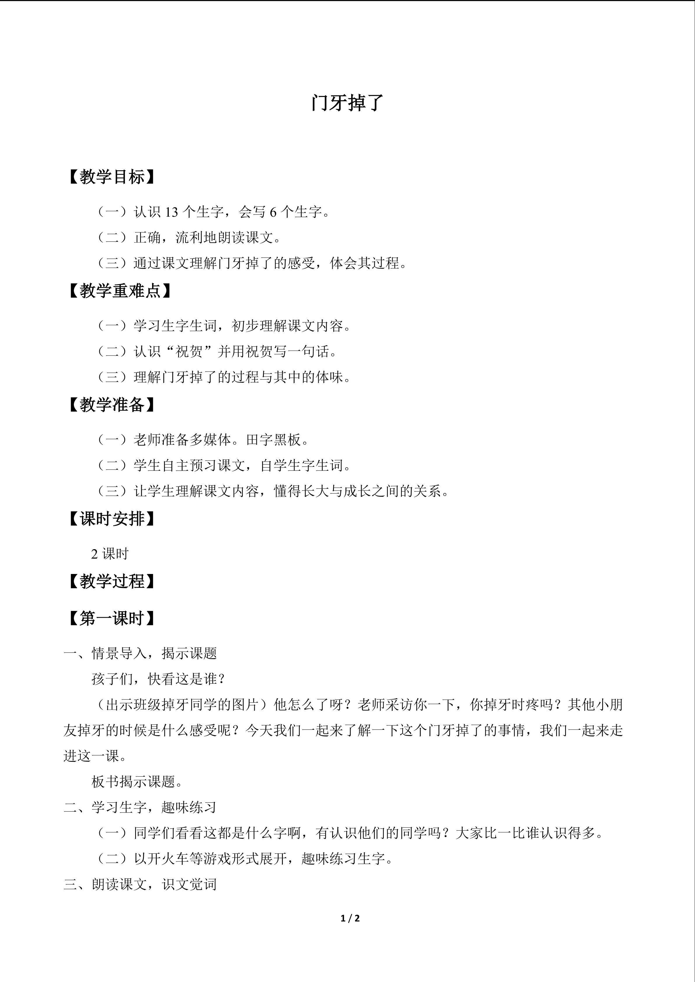 门牙掉了_教案1