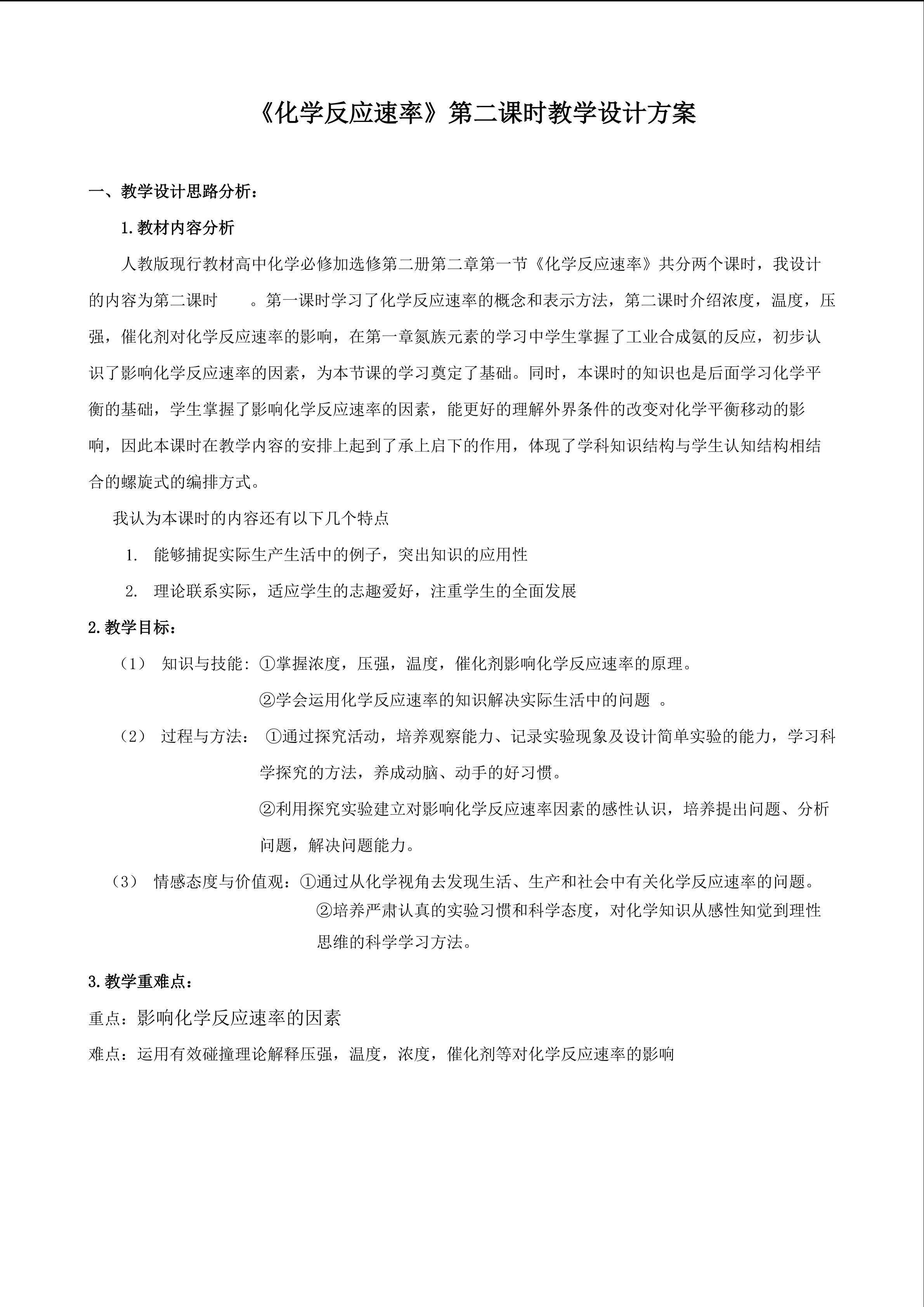 《化学反应速率》第二课时教学设计